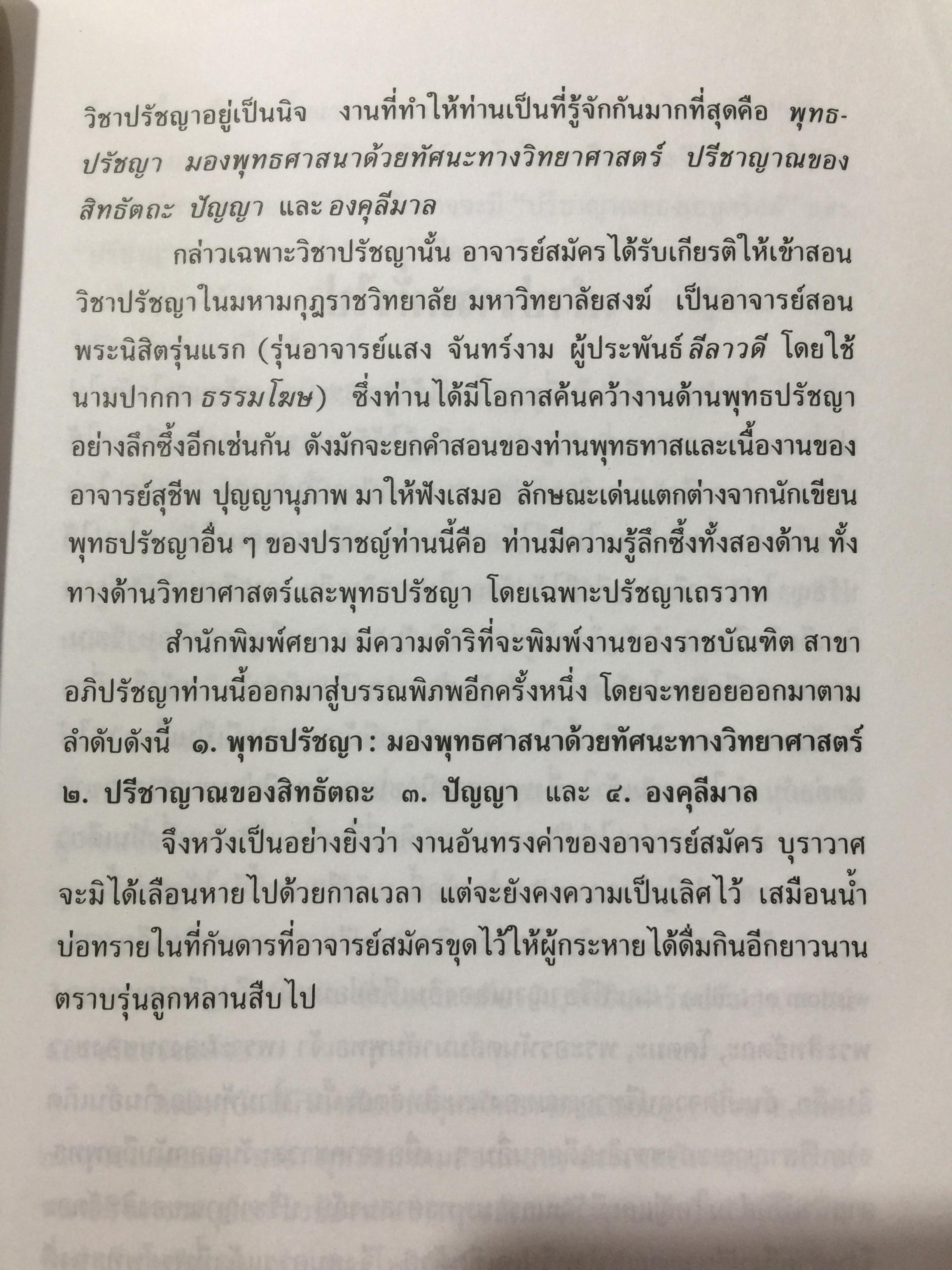 ปรีญาณของสิทธัตถะ. อธิบายเนื้อหาที่พุทธศาสานิก พึงศึกษาอย่างทั่วถ้วน ผเป็ผู้เขียน สมัคร บุราวาส 0 กก.