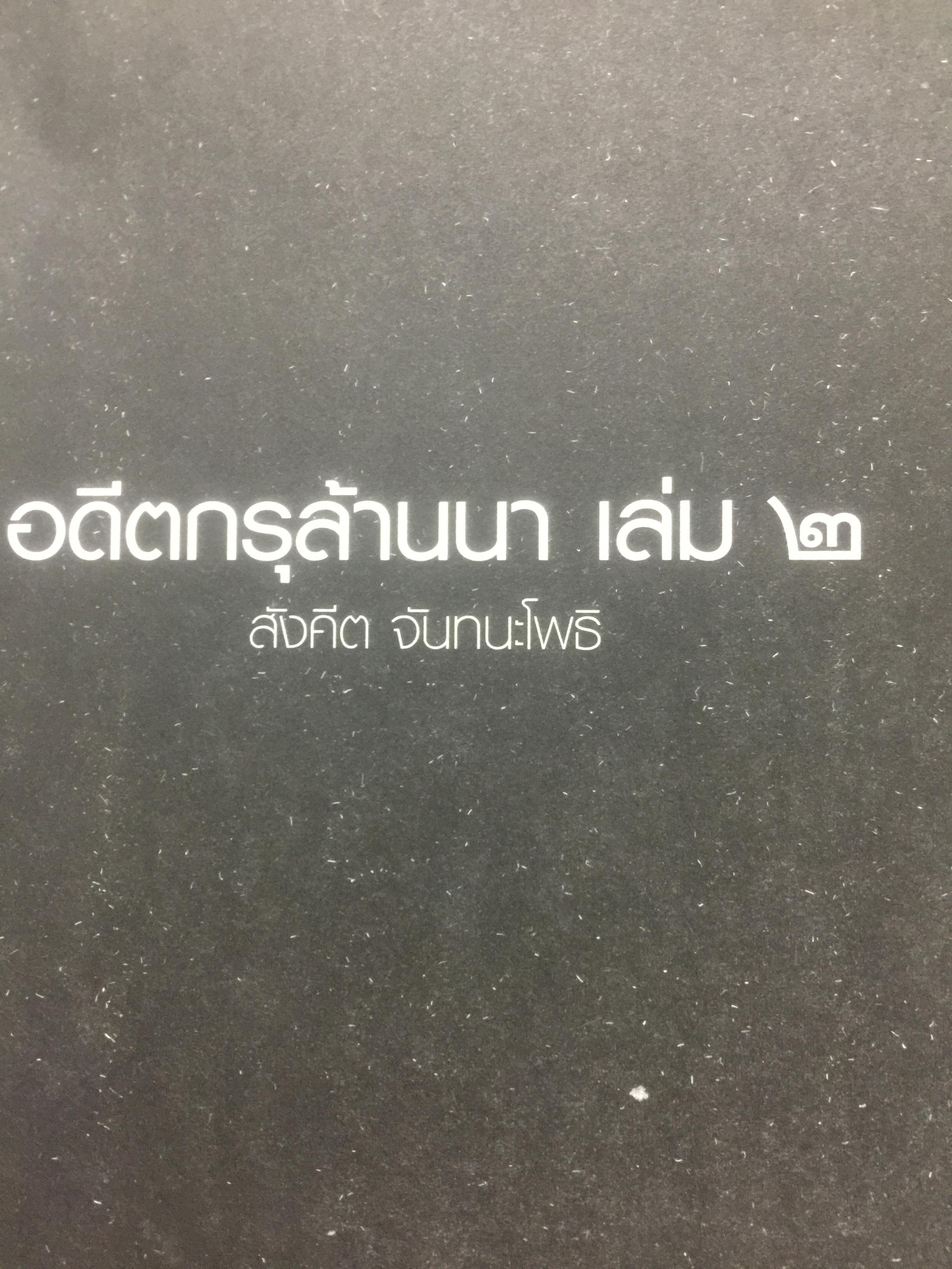 อดีตกรุล้านนา. เล่ม 2. บันทึกตำนานอันน่าค้นหาแห่งเมืองเหนือ ความลึกล้ำของอารยธรรมแห่งลำน้ำแม่ปิง สายธารประวัติศาสตร์ ที่สืบสาน วัฒนธรรม สายสัมพันธ์ สู่การสร้างชาติ ผู้เขียน สังคีต จันทนะโพธิ. 0 กก.