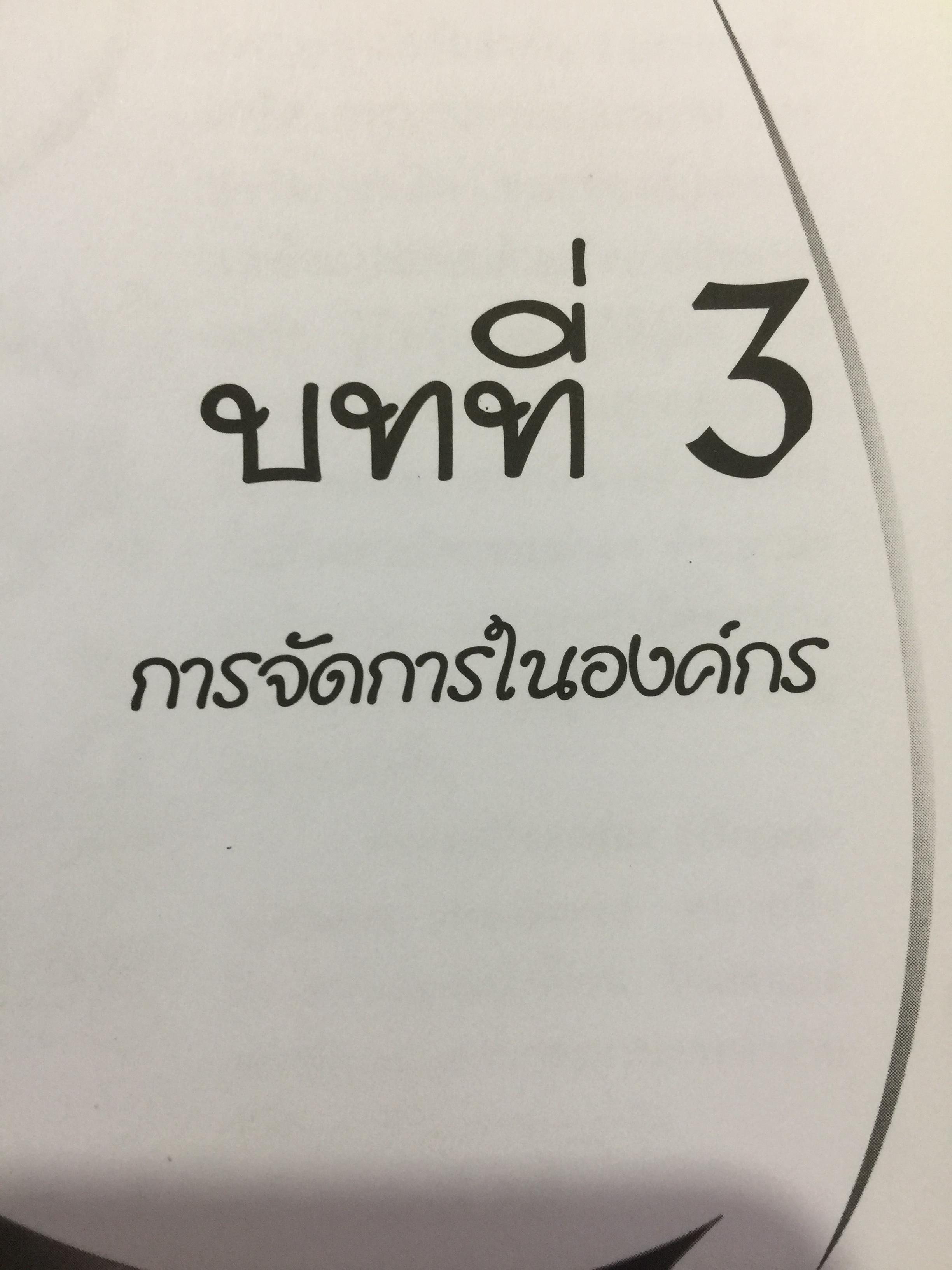 การจัดการสำหรับวิศวกร Management for Engineers. ผู้เขียน รองศาสตราจารย์ อัจฉรา ชีวะตระกูลกิจ 600 กรัม