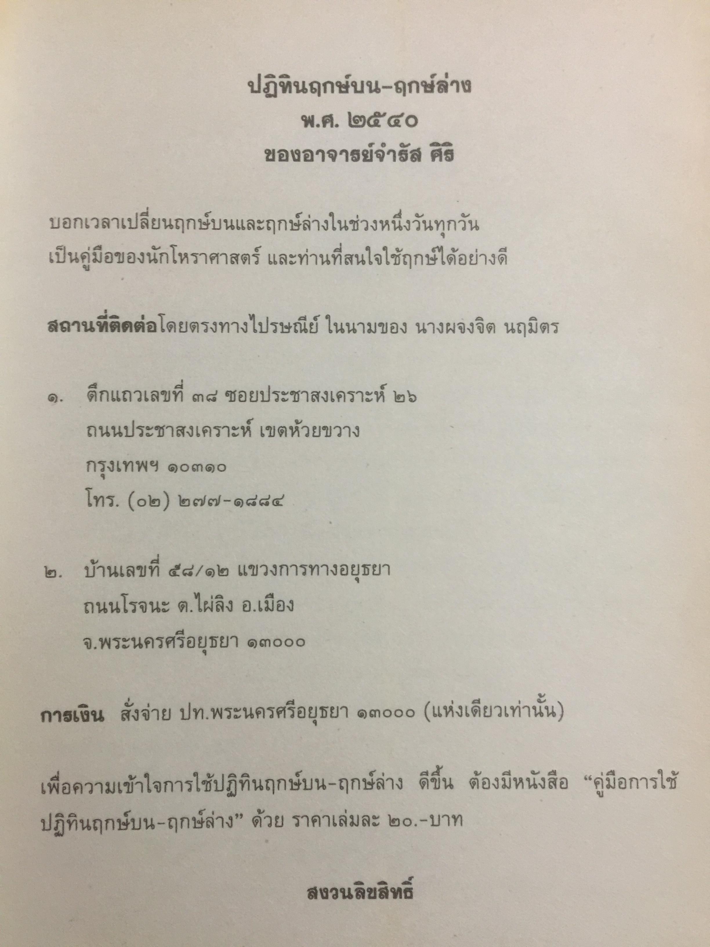 ปฏิทินฤกษ์บน-ฤกษ์ล่าง พ.ศ.2540 บอกเวลาเปลี่ยนฤกษ์บนและล่างทุกวัน เป็นคู่มือของโหราศาสตร์และชาวบ้านได้ โดยจำรัส ศิริ 0 กก.