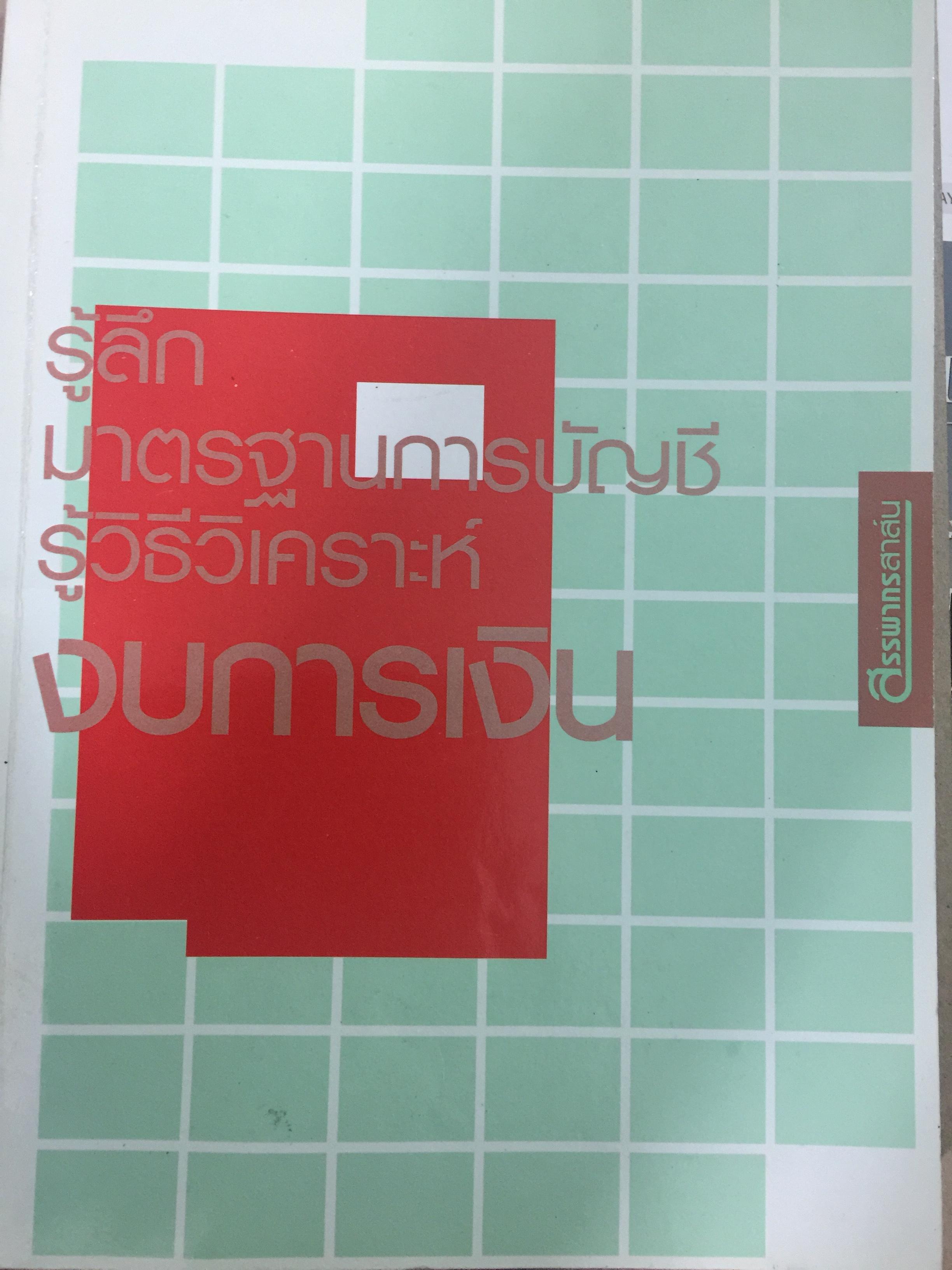 รู้ลึกมาตรฐานการบัญชี รู้วิธีวิเคราะห์งบการเงิน. จัดทำโดย สรรพากรสาส์น 0 กก.