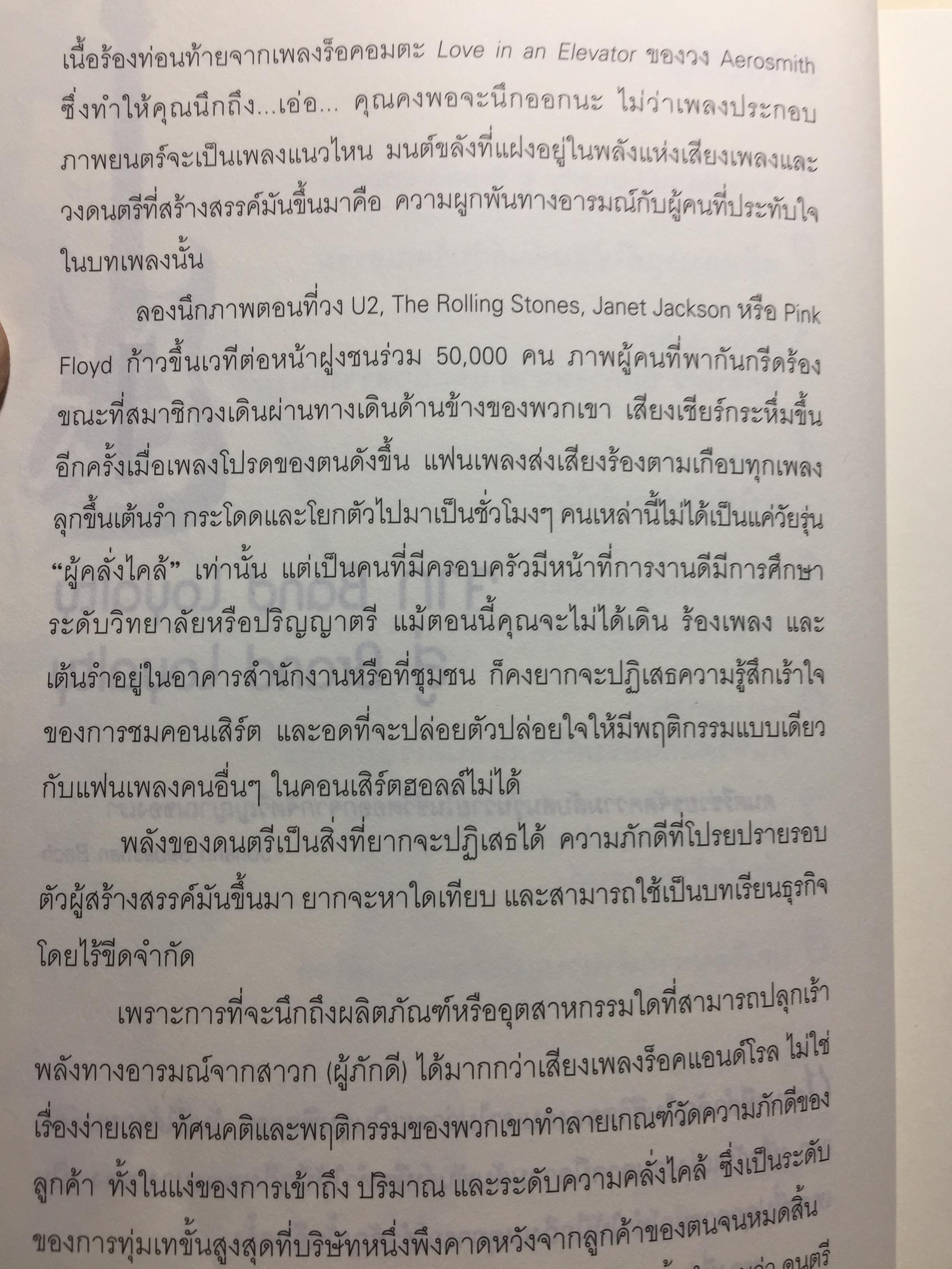 ฟังร็อคแล้วสร้างแบรนด์. Brands That Rock เรียนรู้การสร้างแบรนด์จากสุดยอดวงร็อค. Plus กรณีศึกษาไทยแบรนด์ 0 กก.