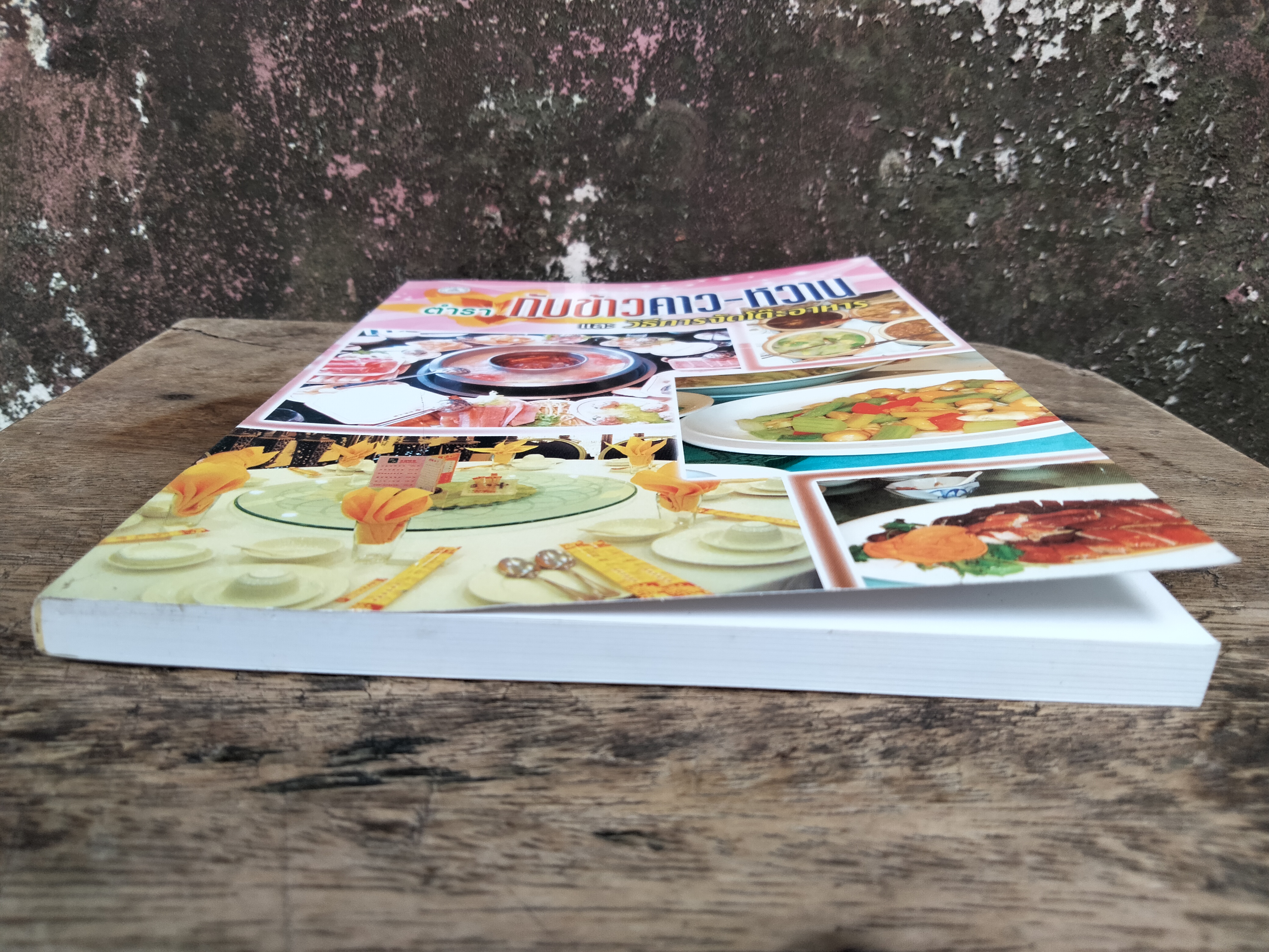 ตำรากับข้าวคาว-หวานและวิธีการจัดโต๊ะอาหาร