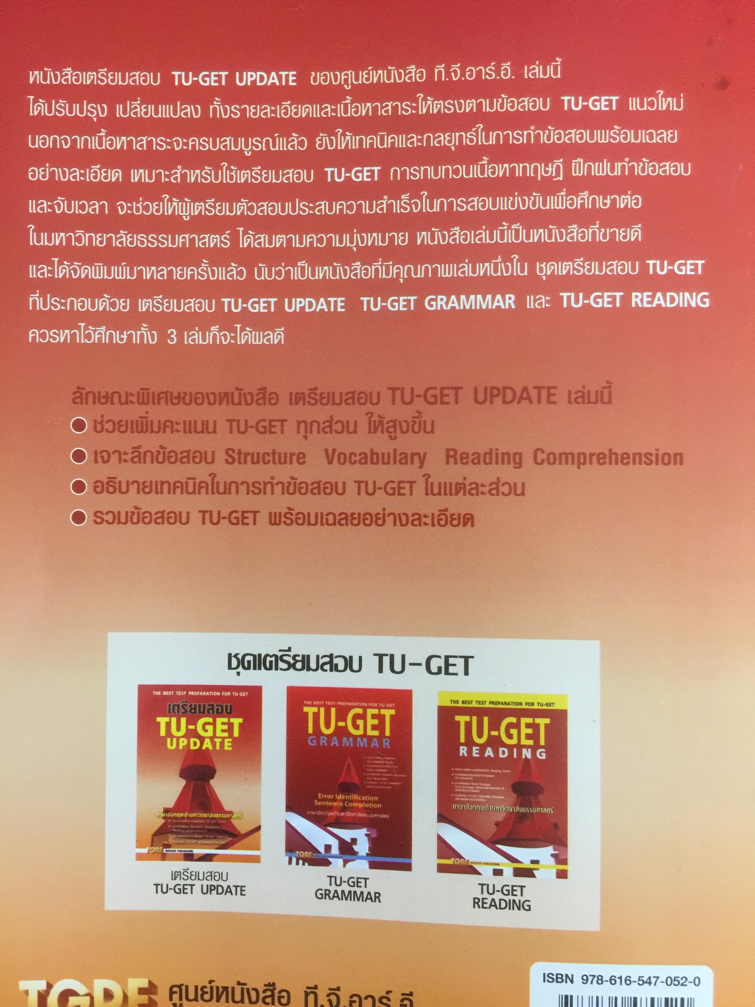 เตรียมสอบTU-GET UPDATE. ภาษาอังกฤษเข้ามหาวิทยาลัยธรรมศาสตร์ 0 กก.