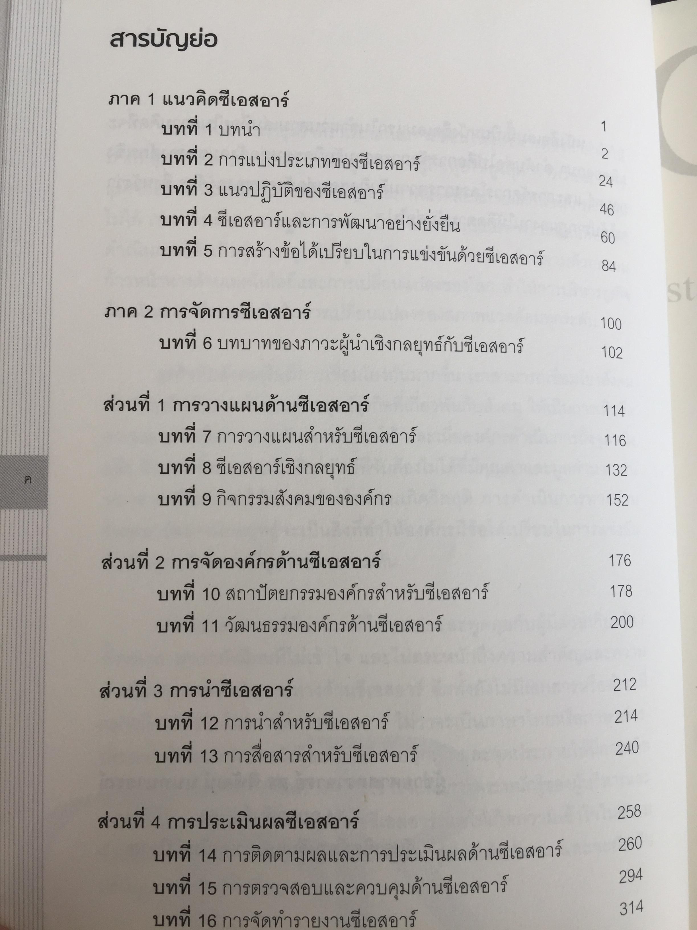 การจัดการความรับผิดชอบต่อสังคม ขององค์กร Corporate Social Responsibility Management การสร้างข้อได้เปรียบในการแข่งขันอย่างยั่งยืน. ผู้เขียน ผู้ช่วยศาสตราจารย์ ดร.พิพัฒน์ นนทนาธรณ์ 0 กก.