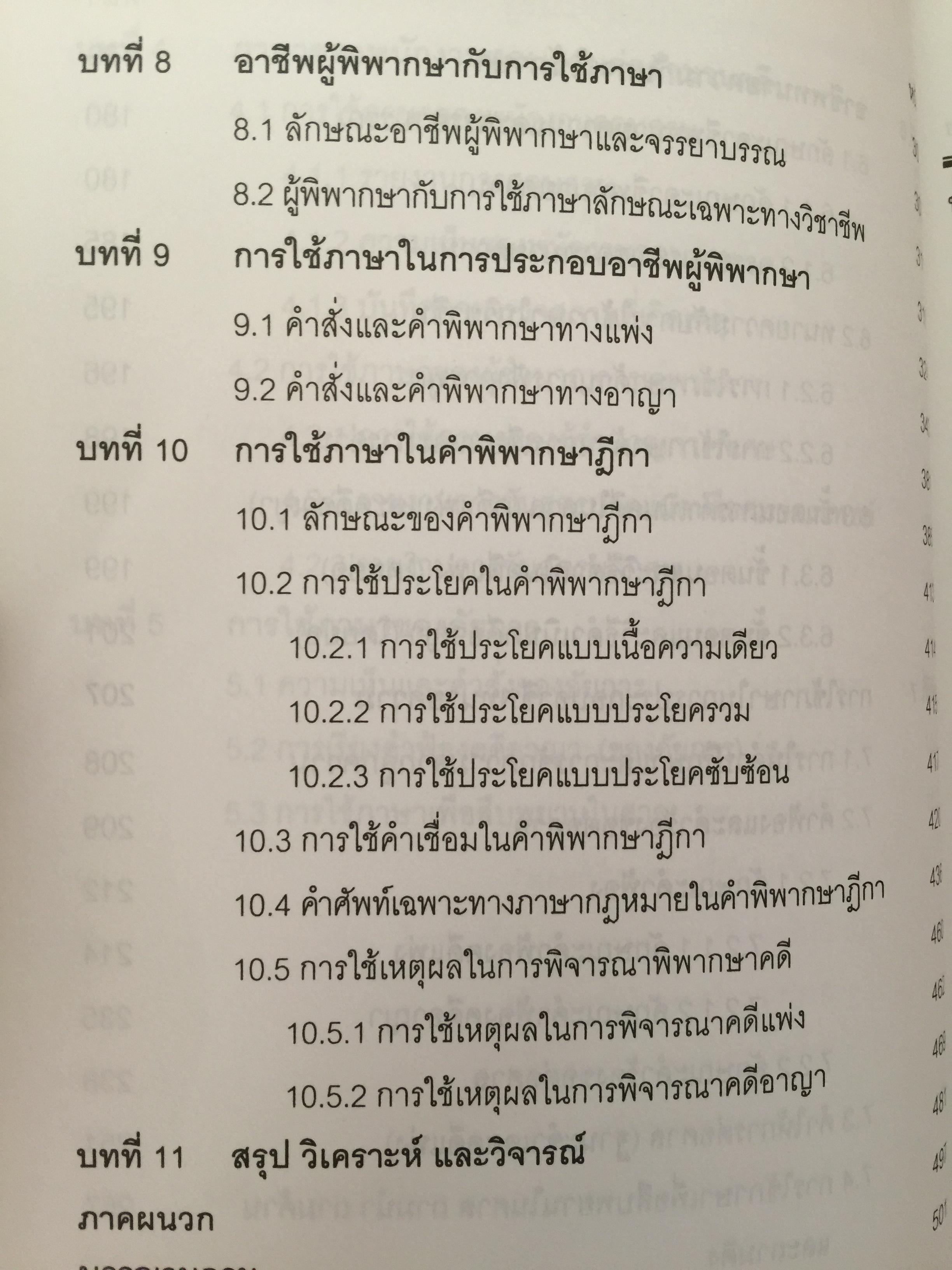 การใช้ภาษานักกฎหมาย (ตำรวจ อัยการ ทนายความ ผู้พิพากษา) ผู้เขียน ชาคริต อนันทราวัน. สำนักพิมพ์แห่งจุฬาลงกรณ์มหาวิทยาลัย 0 กก.