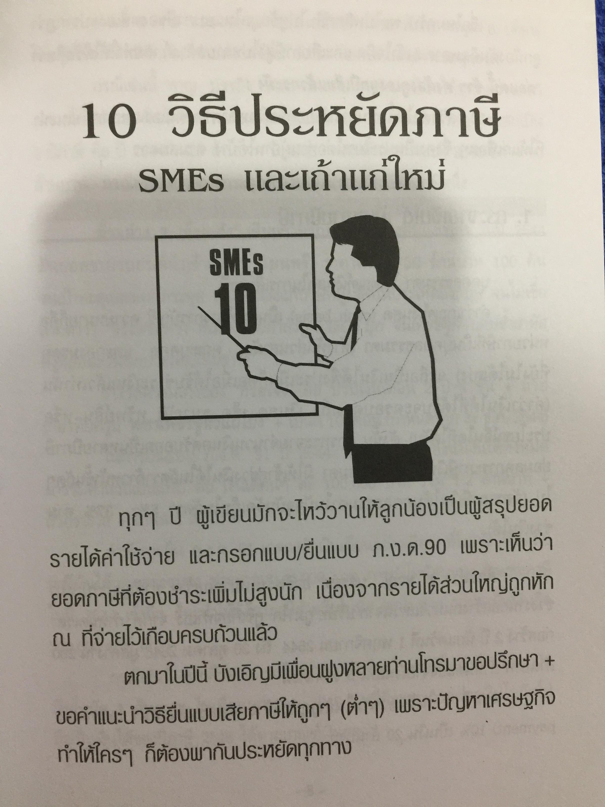 108 วิธีประหยัดภาษี ธุรกิจ SMEs & บุคคลธรรมดา ตอน 1-2 รวม 2 เล่ม โดย หมอภาษี อมรศักดิ์ พงศ์พศุตม์ 0 กก.