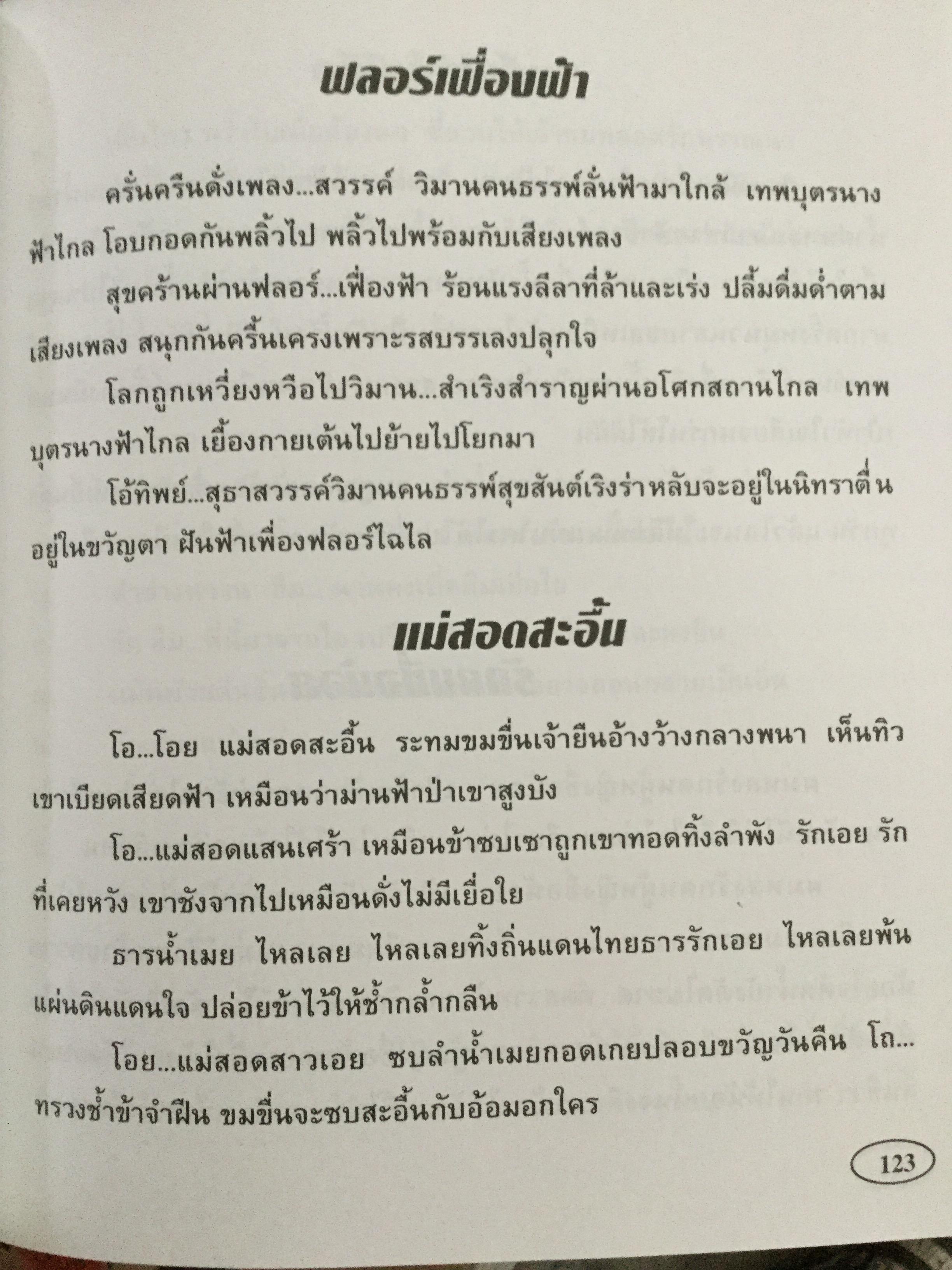 สวจ.เพลงพาเพลิน. เพลินเพลงลูกทุ่ง-ลูกกรุงที่ฮิต สุดสวิงและอมตะตลอดกาล 0 กก.