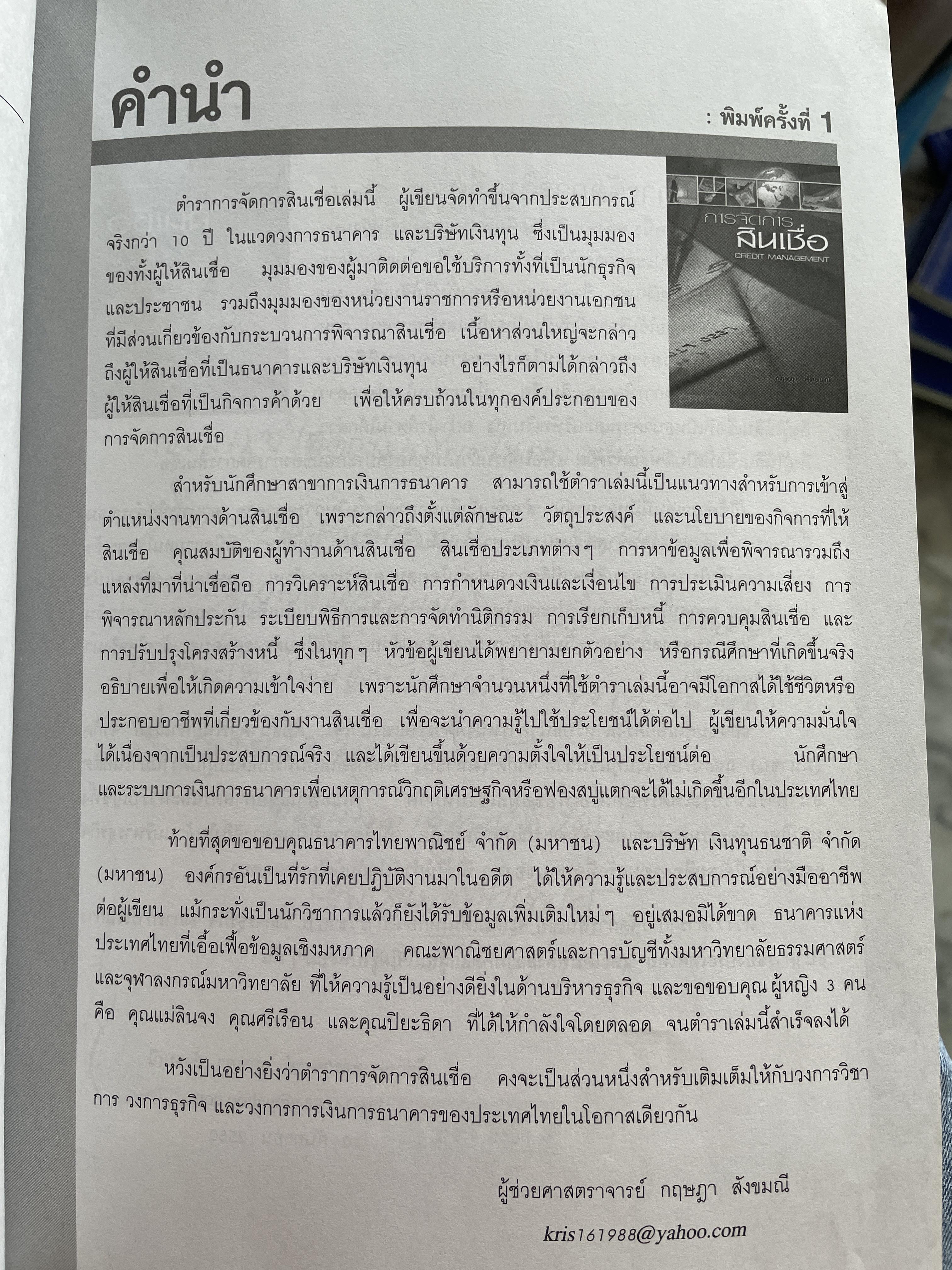 การจัดการสินเชื่อ CREDIT MANAGEMENT ผู้เรียบเรียง ผู้ช่วยศาสตราจารย์ กฤษฎา สังขมณี 2,800 กรัม