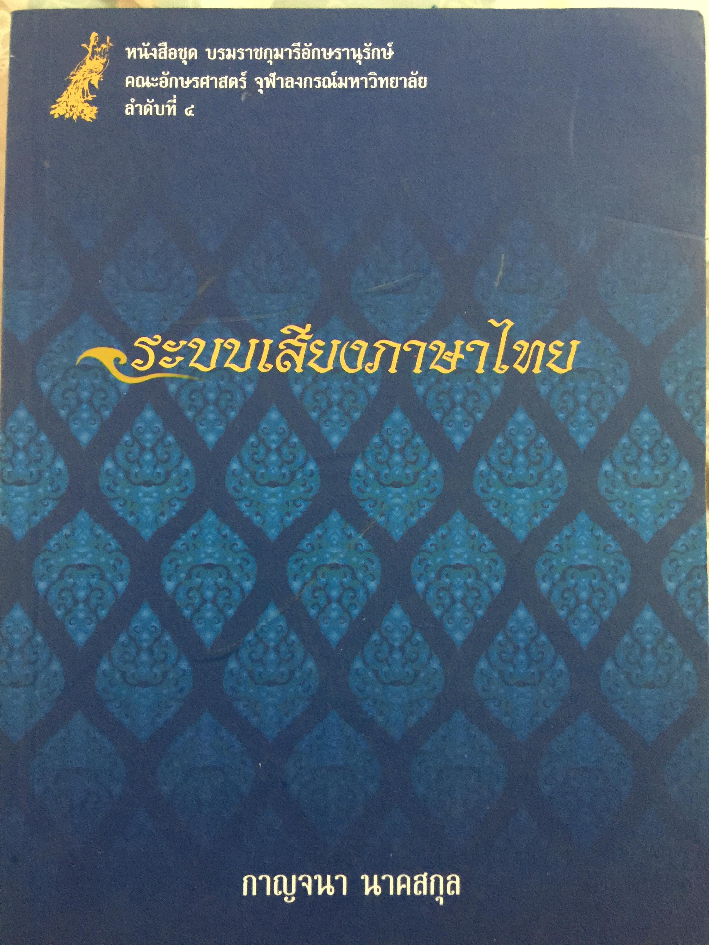 ระบบเสียงภาษาไทย. ผู้เขียน กาญจนา นาคสกุบ 600 กรัม