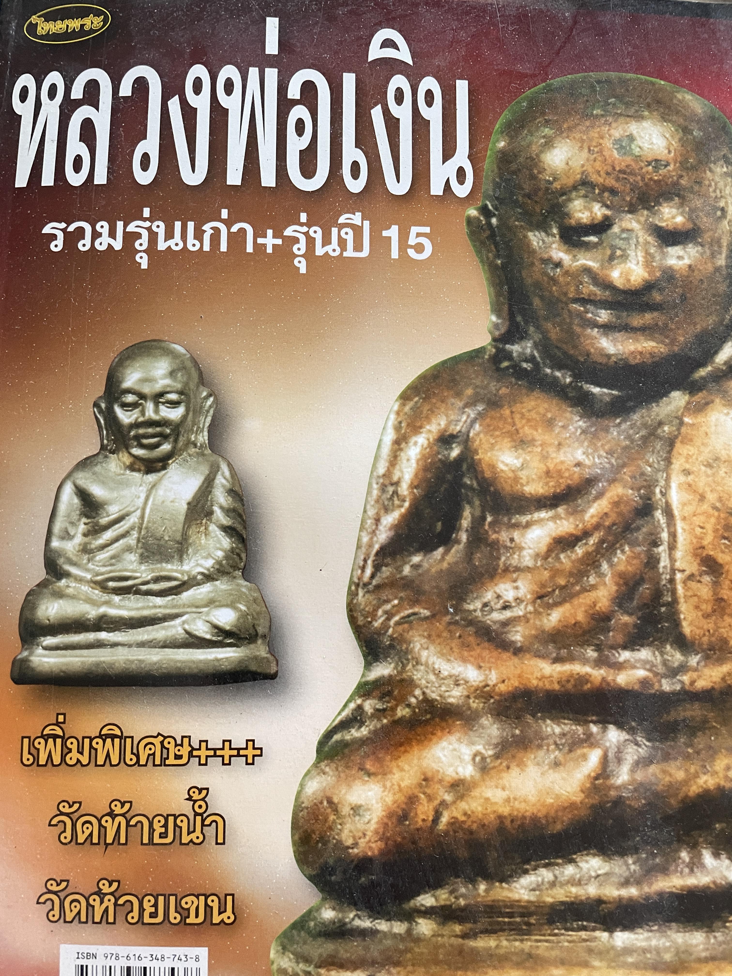หลวงพ่อเงิน รวมรุ่นเก่า+รุ่นปี 15 เพิ่มพิเศษ+++ วัดท้ายน้ำ วัดห้วยเขน หลวงพ่อเงิน บางคลาน สุดยอดนิยม 2,800 กรัม