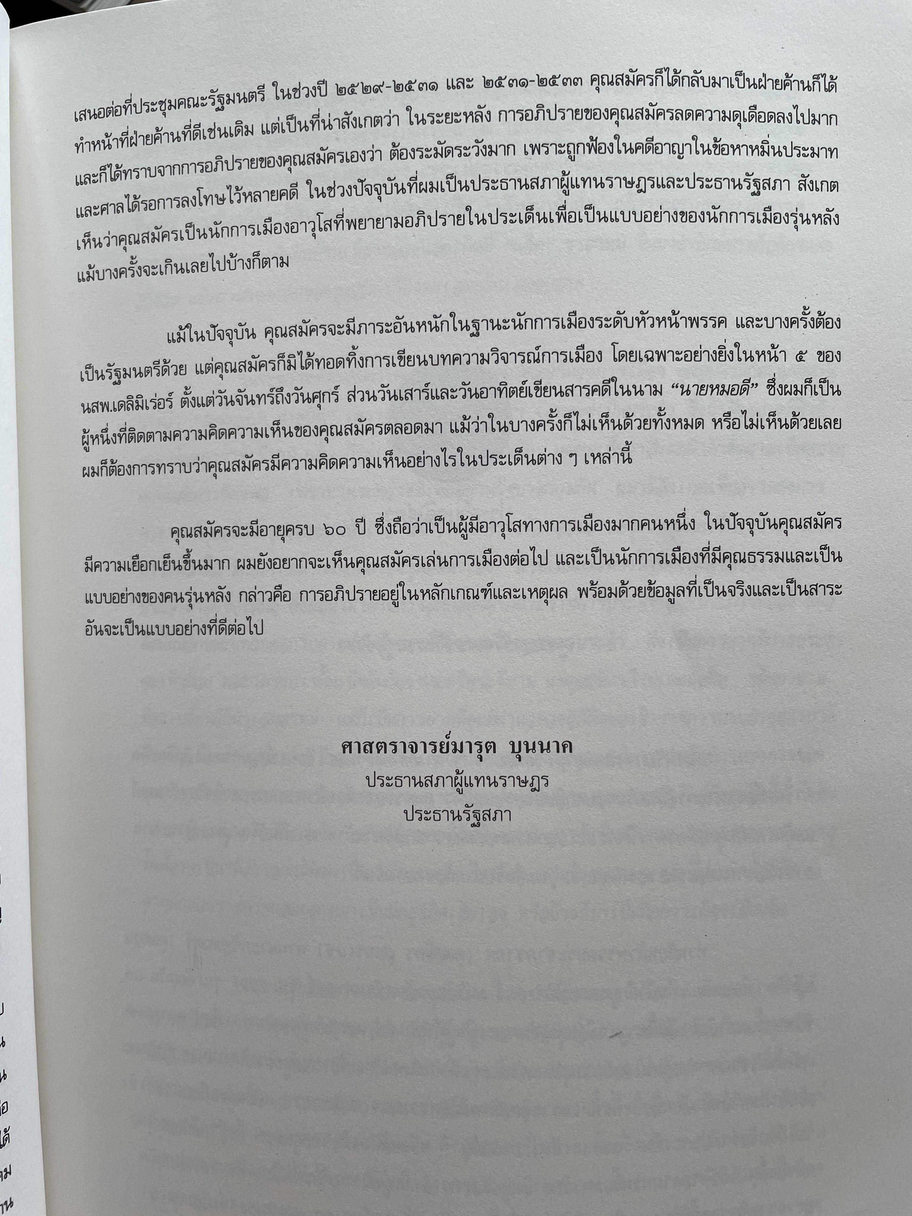 สมัคร 60 สมัคร สุนทรเวช หัวหน้าพรรคประชากรไทยและอดีตนายกรัฐมนตรี 6,500 กรัม