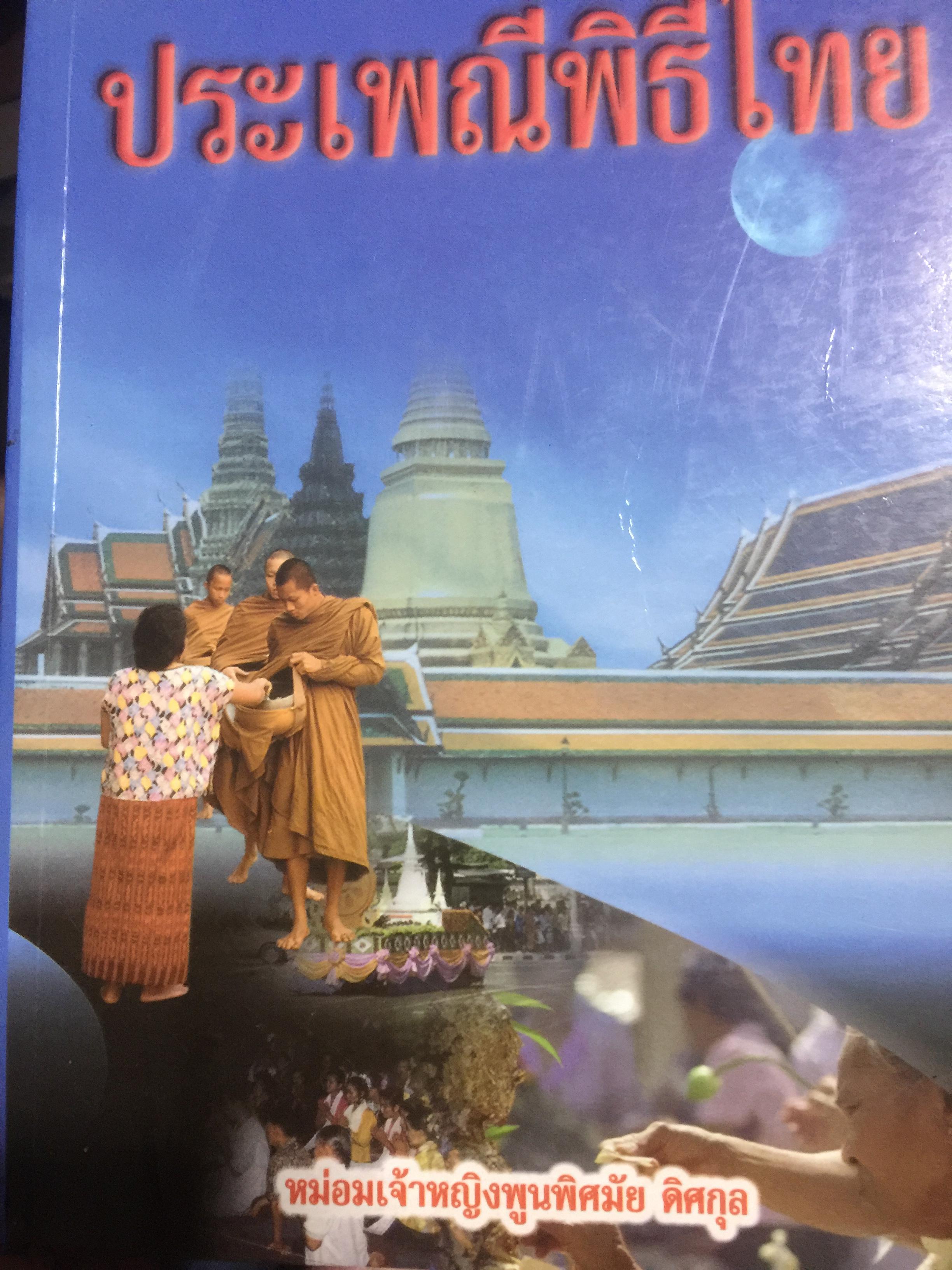 ประเพณีพิธีไทย ผู้เขียน หม่อมเจ้าหญิงพูนพิศมัย 1,500 กรัม