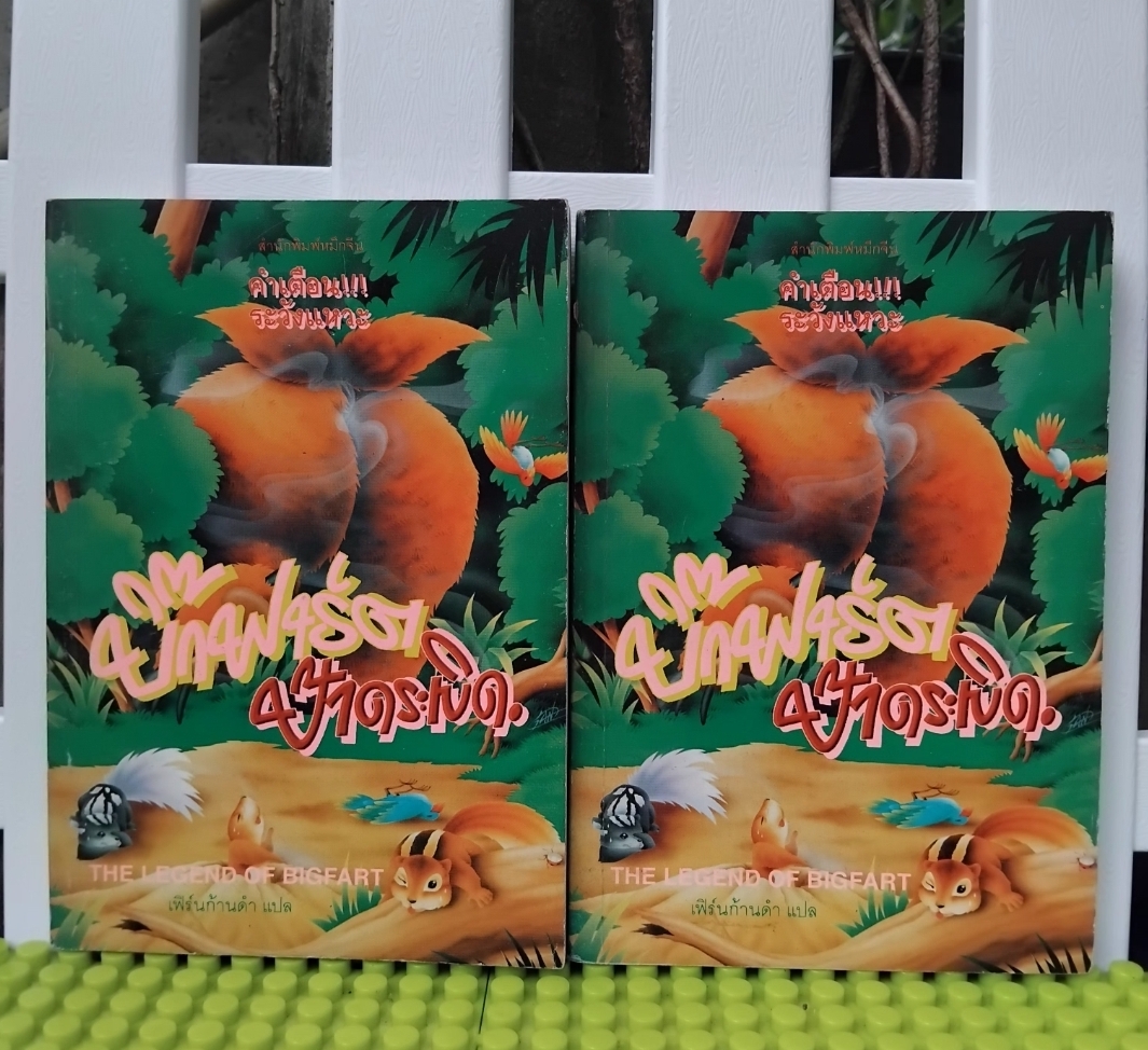 บิ๊กฟาร์ต ป้าดระเบิด THE LEGEND OF BIGFART โดย PAT POLLARI วรรณกรรมแปลค้นหาต่อมแหวะ มือ1
