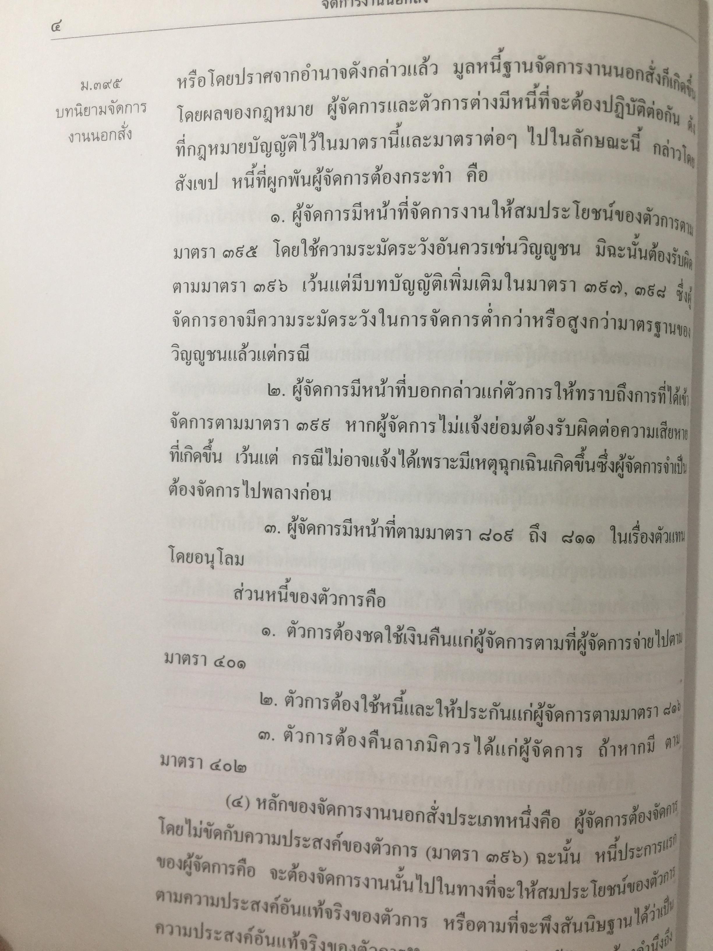 คำอธิบาย ประมวลกฎหมายแพ่งเและพาณิชย์(เรียงมาตรา)ว่าด้วย จัดการงานนอกสั่ง ลาภมิควรได้ ละเมิด บรรพ 2 มาตรา 395-452 ผู้เขียน จิตติ ติงศภัทิย์ 0 กก.