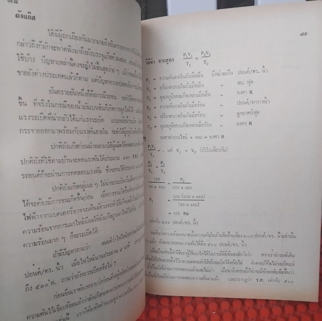 รถยนต์ระบบแก๊ส โดย เชื้อ ชูขำ เรียนรู้ทั้งภาคทฤษฎีและปฏิบัติ หนังสือมือ1 ไม่มีตำหนิ