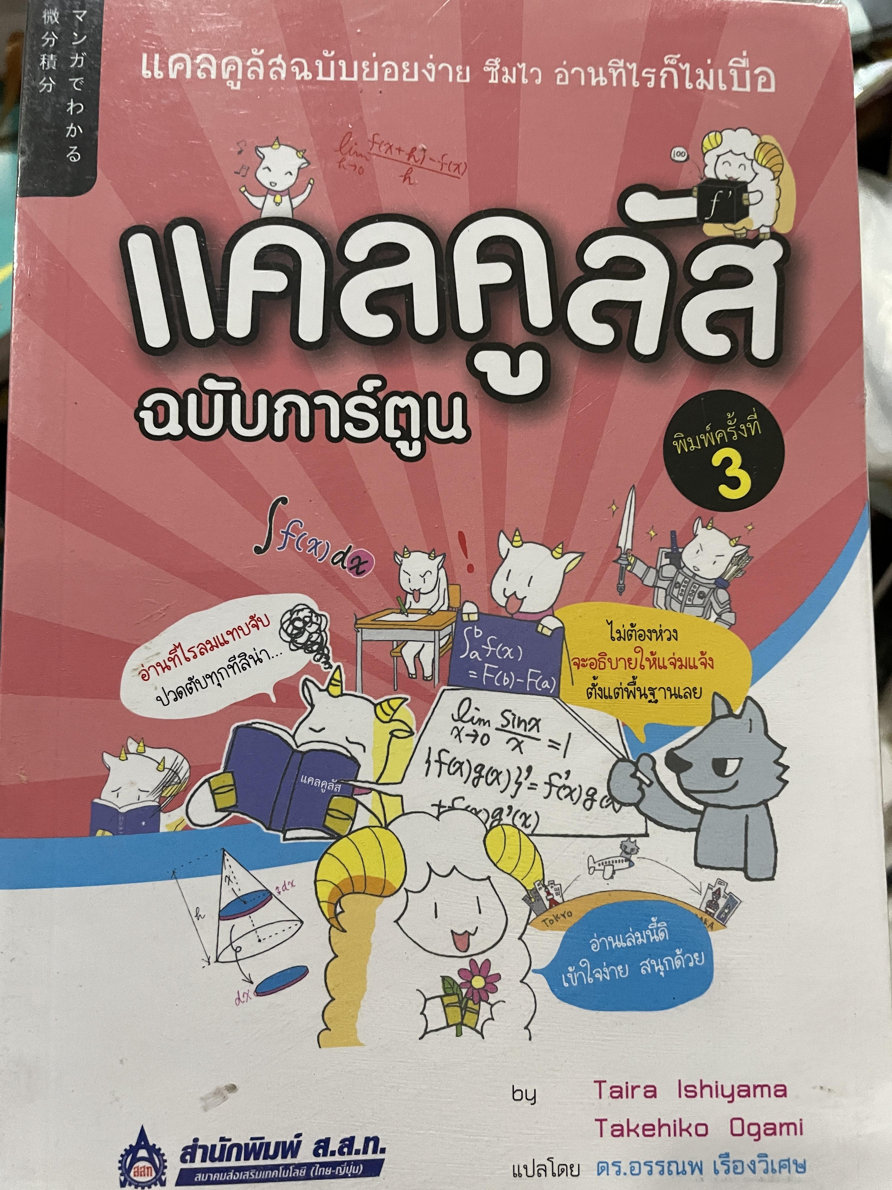 แคลคูลัส ฉบับการ์ตูน แคลคูลัสฉบับย่อยง่าย ชิมไว อ่าทีไรก็ไม่เบื่อ โดย Tiara Ishiyama ฯ แปลโดย ดร.อรรณพ เรืองวิเศษ สำนักพิมพ์ ส.ส.ท. 0 กก.