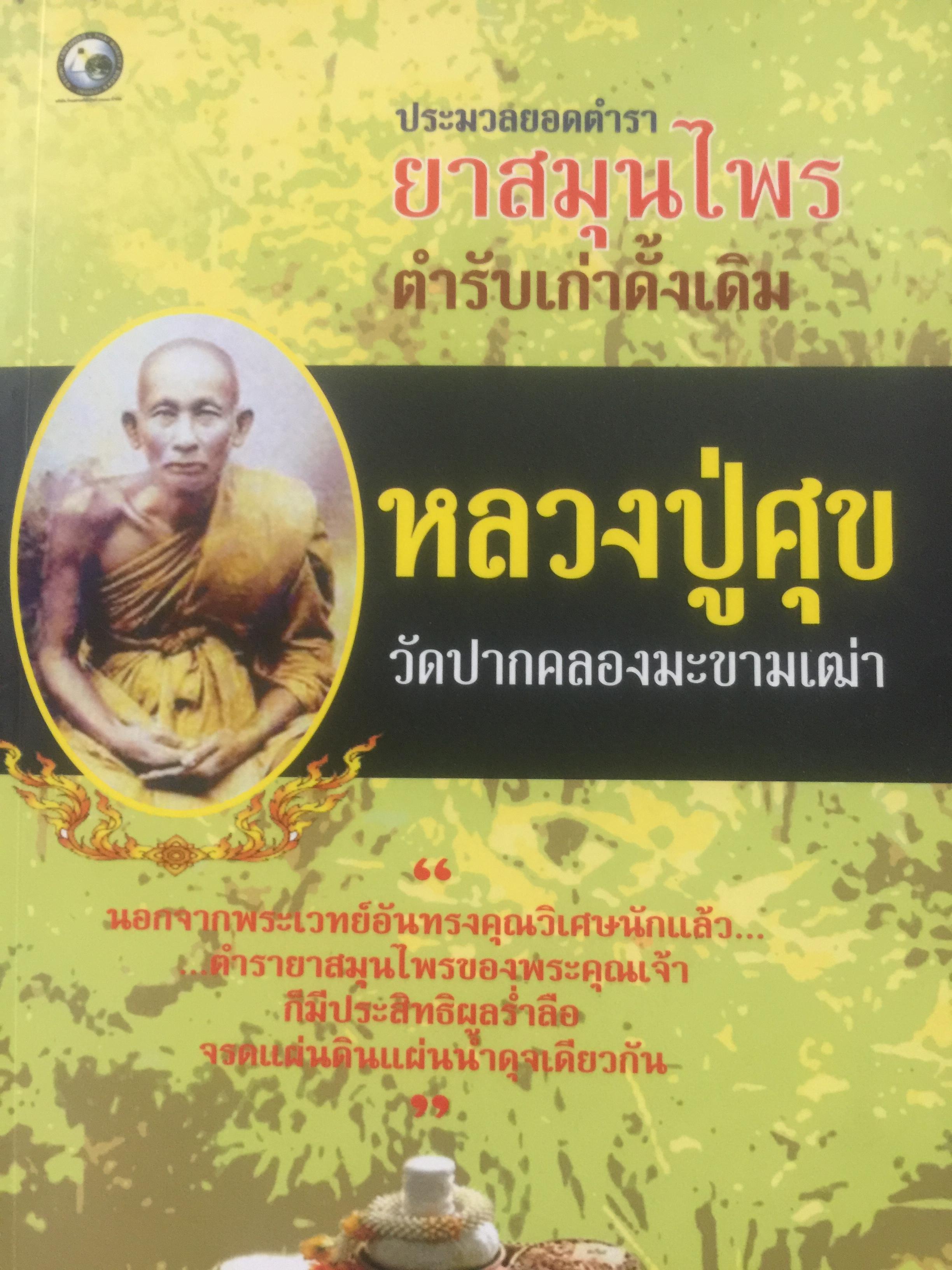 ประมวลยอดตำรา ยาสมุนไพร ตำรับเก่าดั้งเดิม. หลวงปู่ศุข วัดปากคลองมะขามเฒ่า 0 กก.