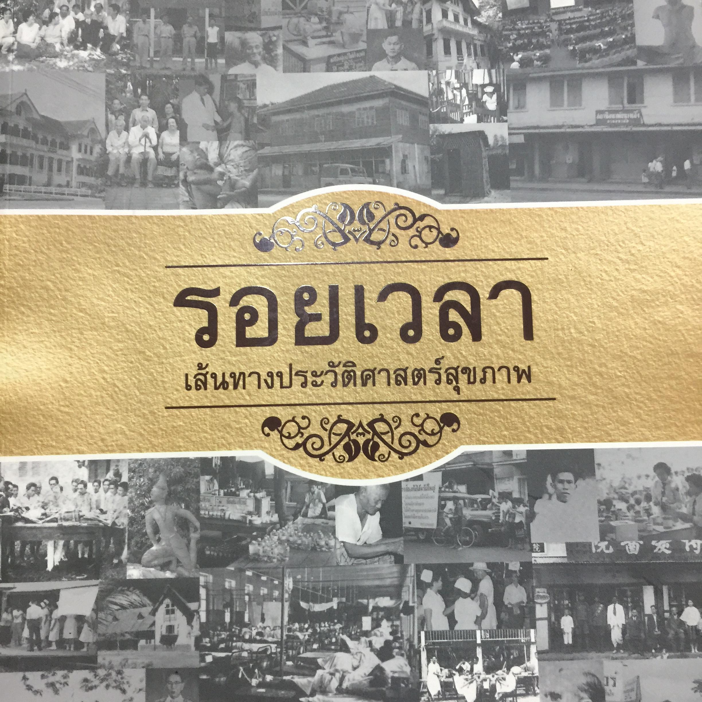 รอยเวลา เส้นทางประวัติศาสตร์สุขภาพ ดำเนินการผลิตและจัดพิมพ์โดย 4 หน่วยงาน 0 กก.