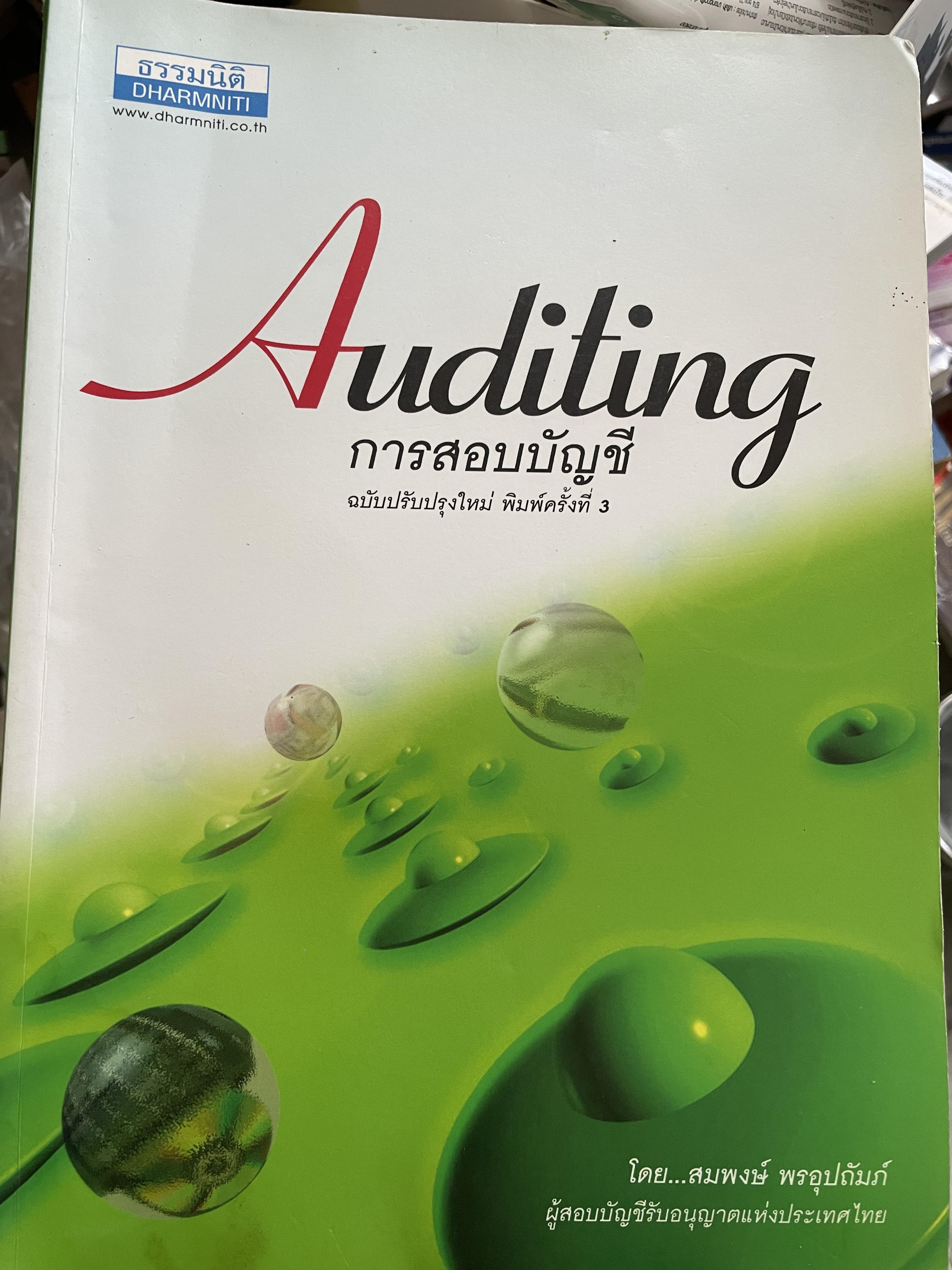 Auditing. การสอบบัญชี ฉบับปรับปรุงใหม่ พิมพ์ครั้งที่ 3 โดย สมพงษ์ พรอุปถัมภ์ 2,800 กรัม