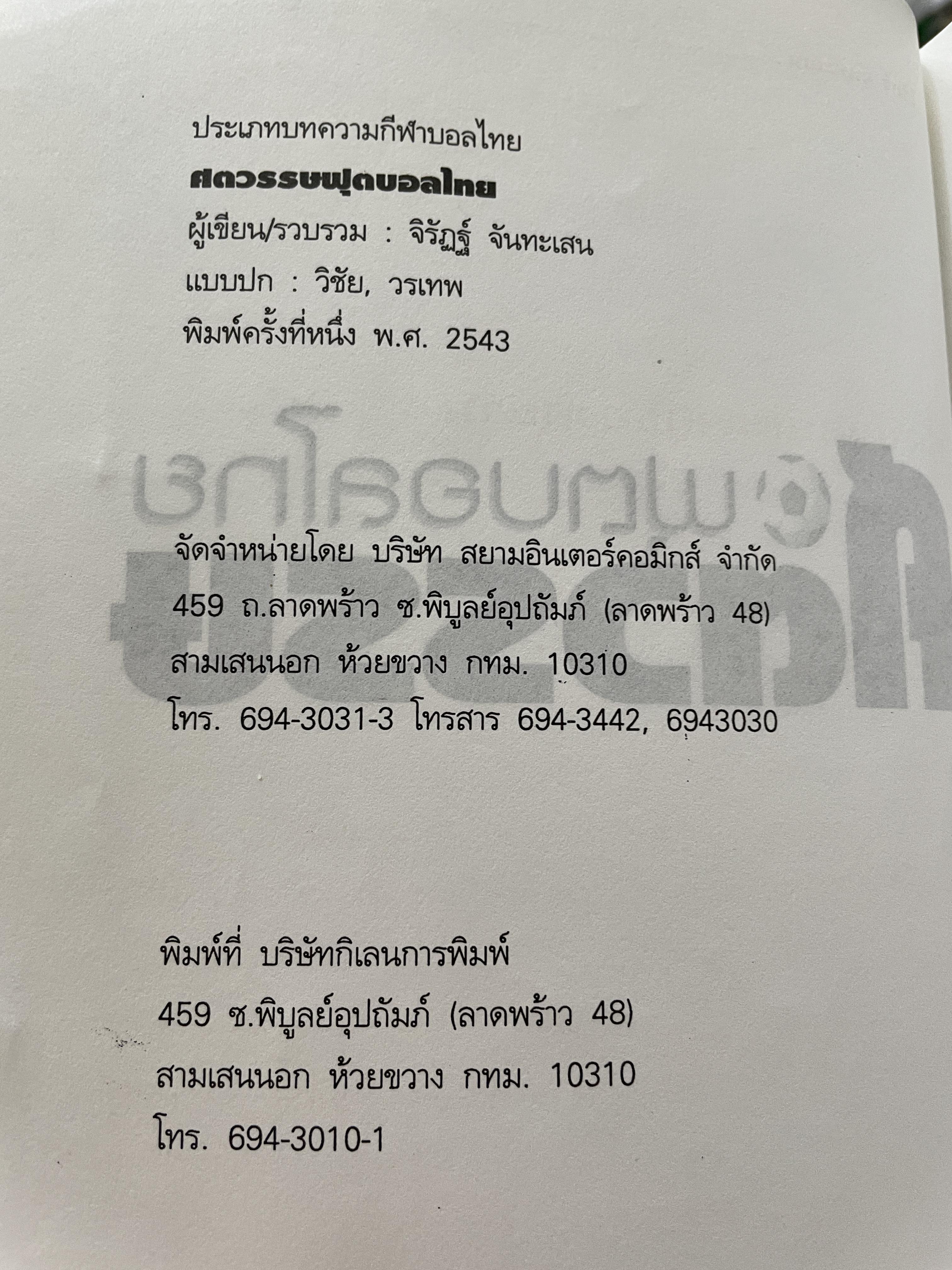 ศตวรรษฟุตบอลไทย ผู้เขียนและรวบรวม จิรัฏฐ์ จันทะเสน 800 กรัม