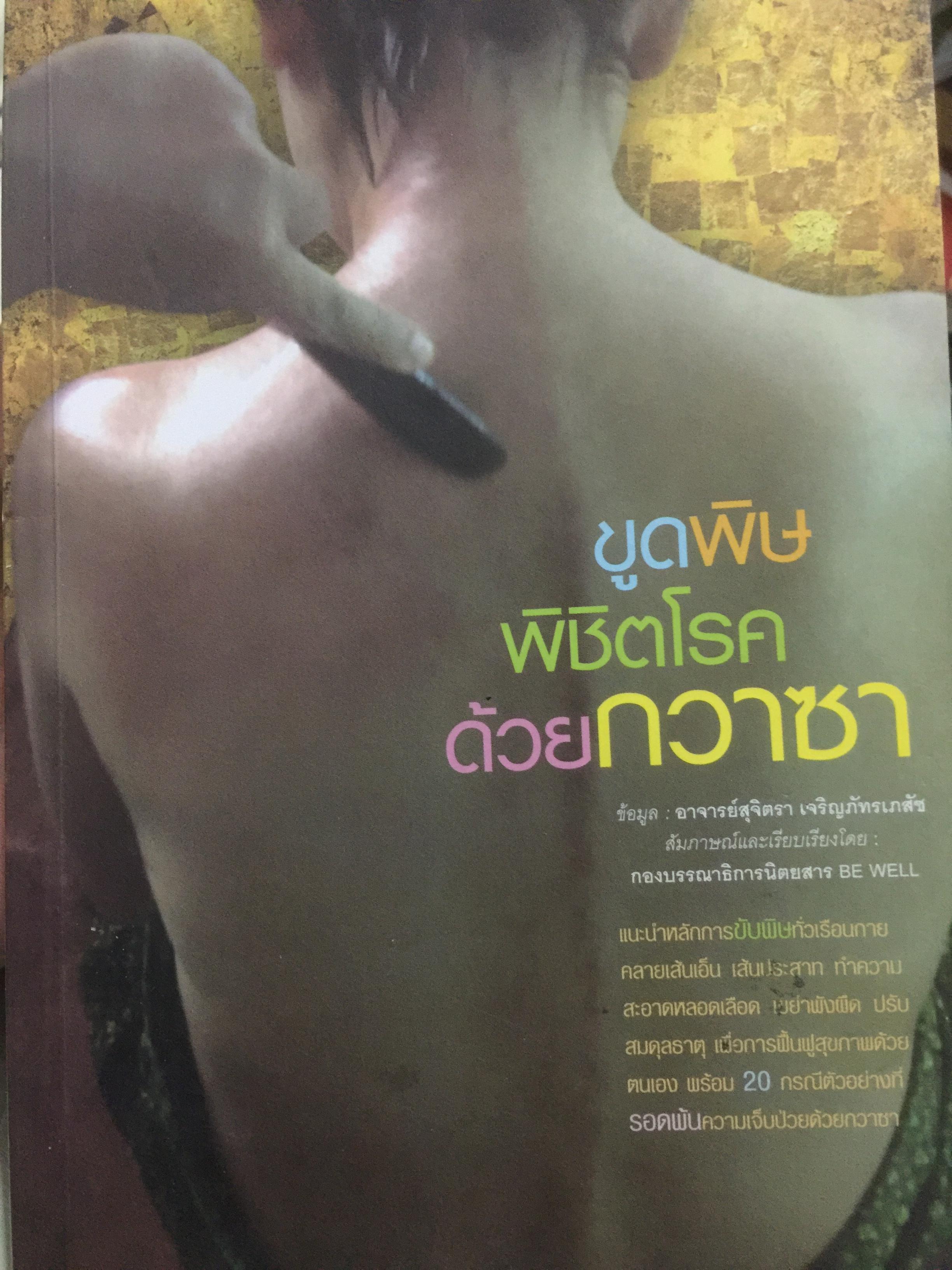 ขูดพิษพิชิตโรคด้วยกวาซา แนะนำหลักการขับพิษทั่วเรือนกาย คลายเส้นเอ็น เส้นประสาท ทำความสะอาดหลอดเลือด 0 กก.