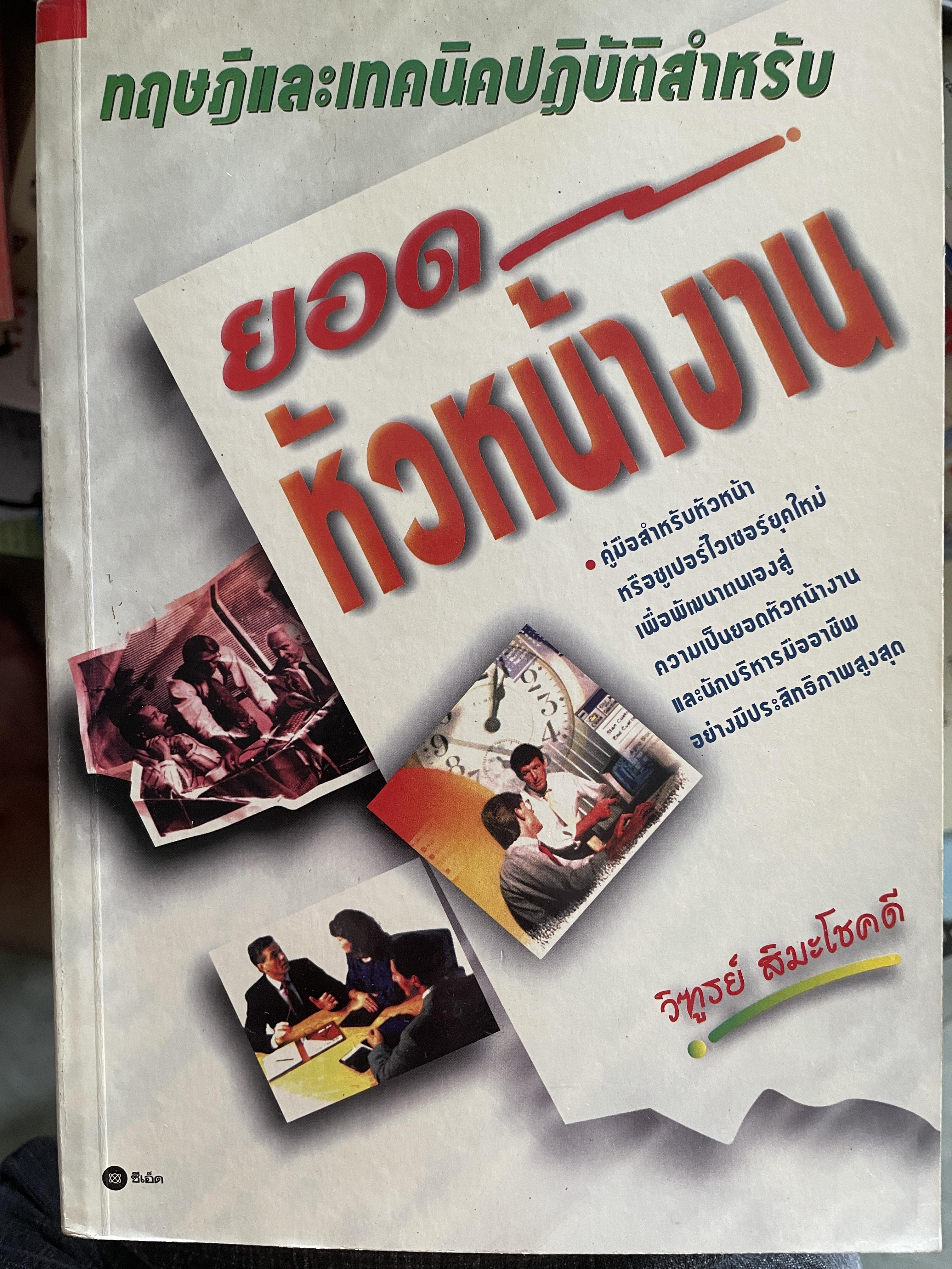 ทฤษฎีและเทคนิคปฎิบัติสำหรับยอดหัวหน้างาน คู่มือสำหรับหัวหน้าหรือ ซูเปอร์ไวเซอร์ยุคใหม่เพื่อพัฒนาตนเองสู่ความเป็นยอดหัวหน้างานและนักบริหารมืออาชีพอย่างมีประสิทธิ์ภาพสูงสุด ผู้เขียน วิฑูรย์ สิมะโขคดี 3 กก.