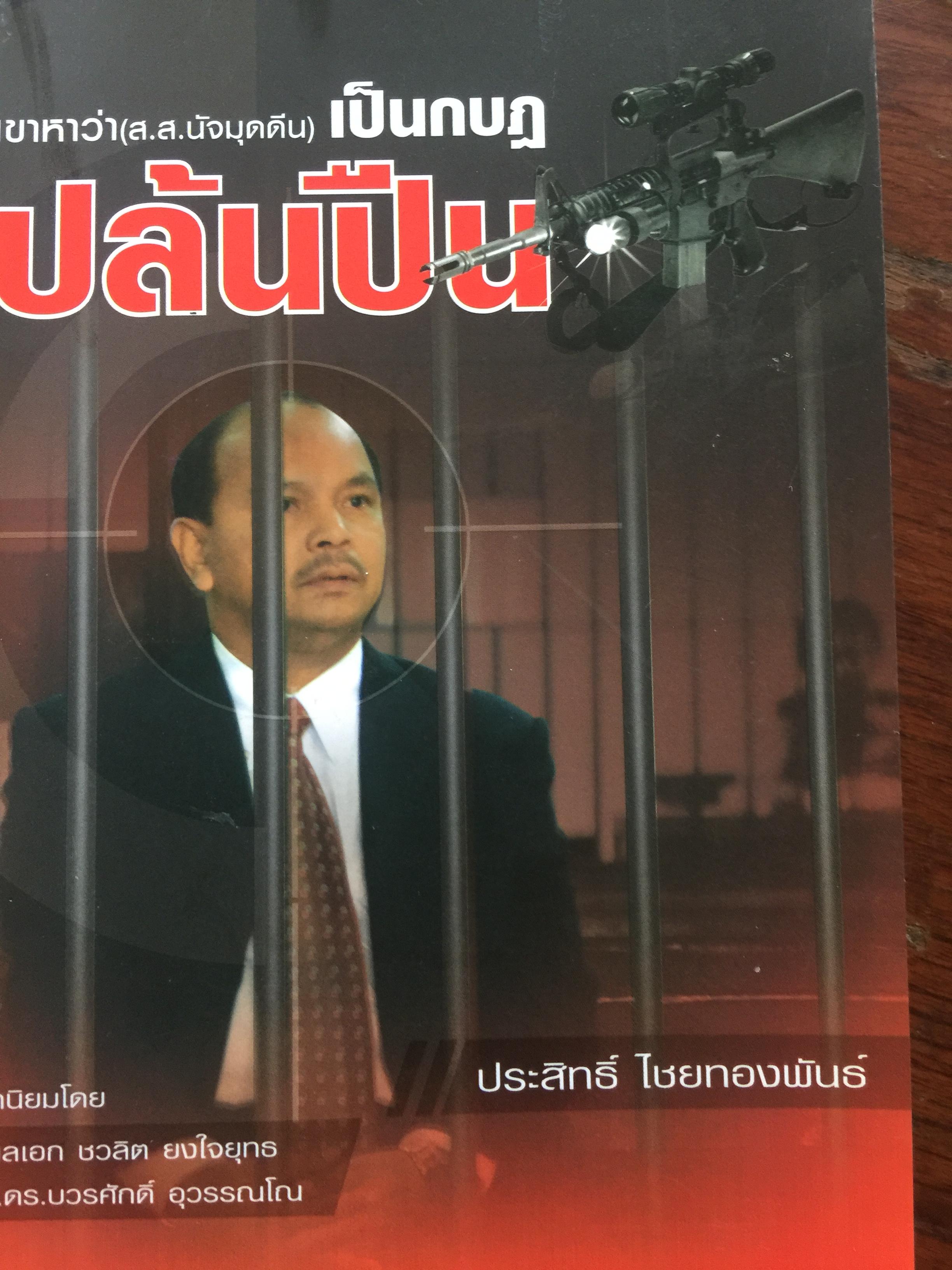 เขาหาว่า(ส.ส.นุจมุดดิน) เป็นกบฏ ปล้นปืน. ผู้เขียน ประสิทธิ์ ไขยทองพันธ์ 0 กก.