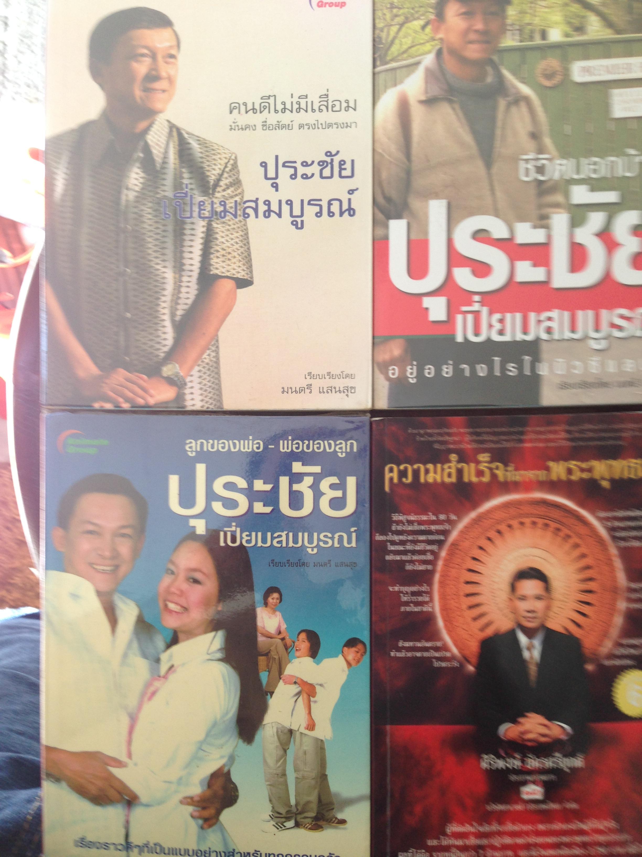 หนังสือของปุระชัย. เปี่ยมสมบูรณ์ 3 เล่มและความสำเร็จที่มาจากพระพุทธเจ้า. รวม4เล่ม 0 กก.
