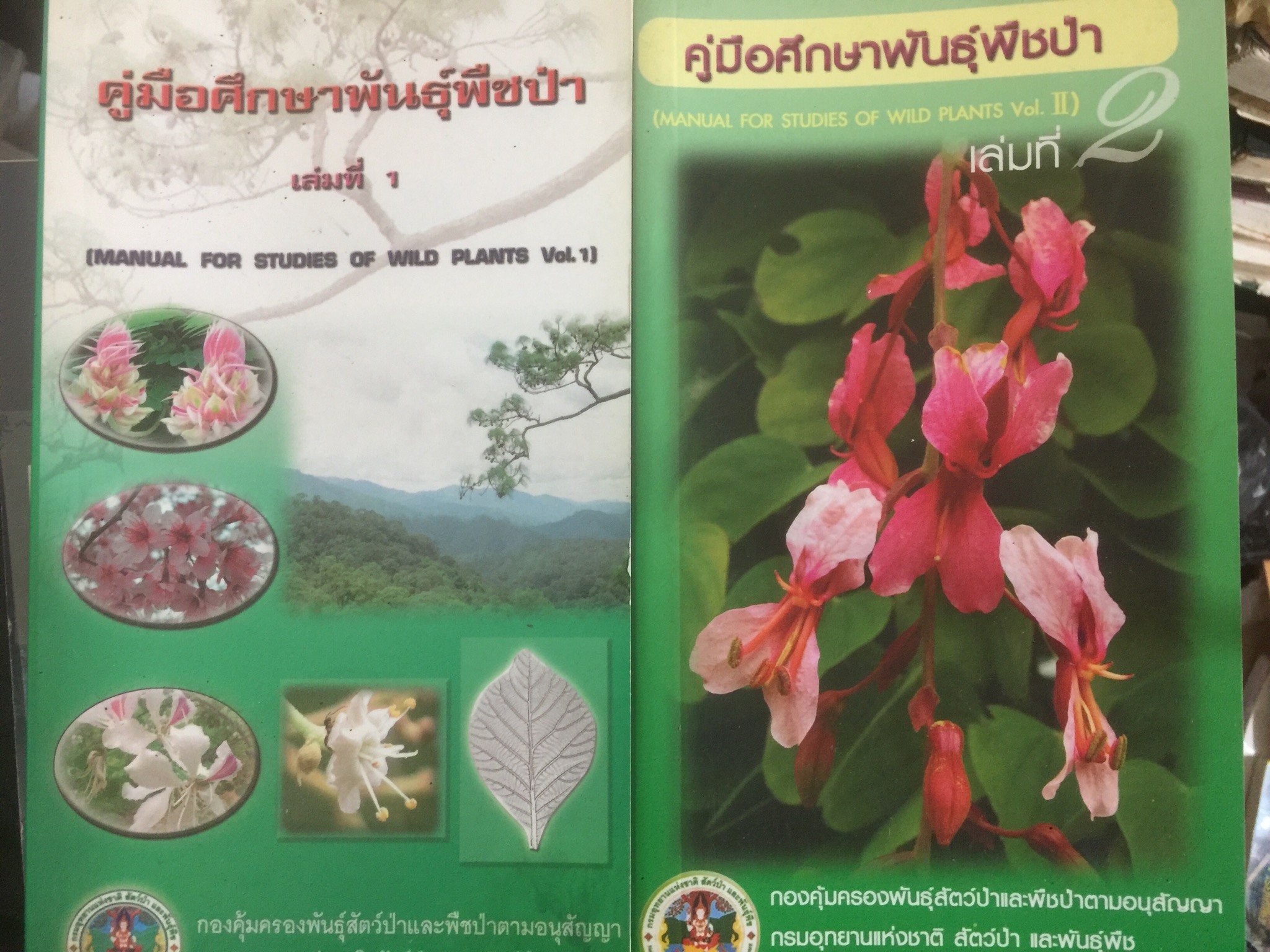 คู่มือศึกษาพันธุ์พืช เล่ม 1-2 รวม2 เล่ม. Manual for studies of wild plants 0 กก.