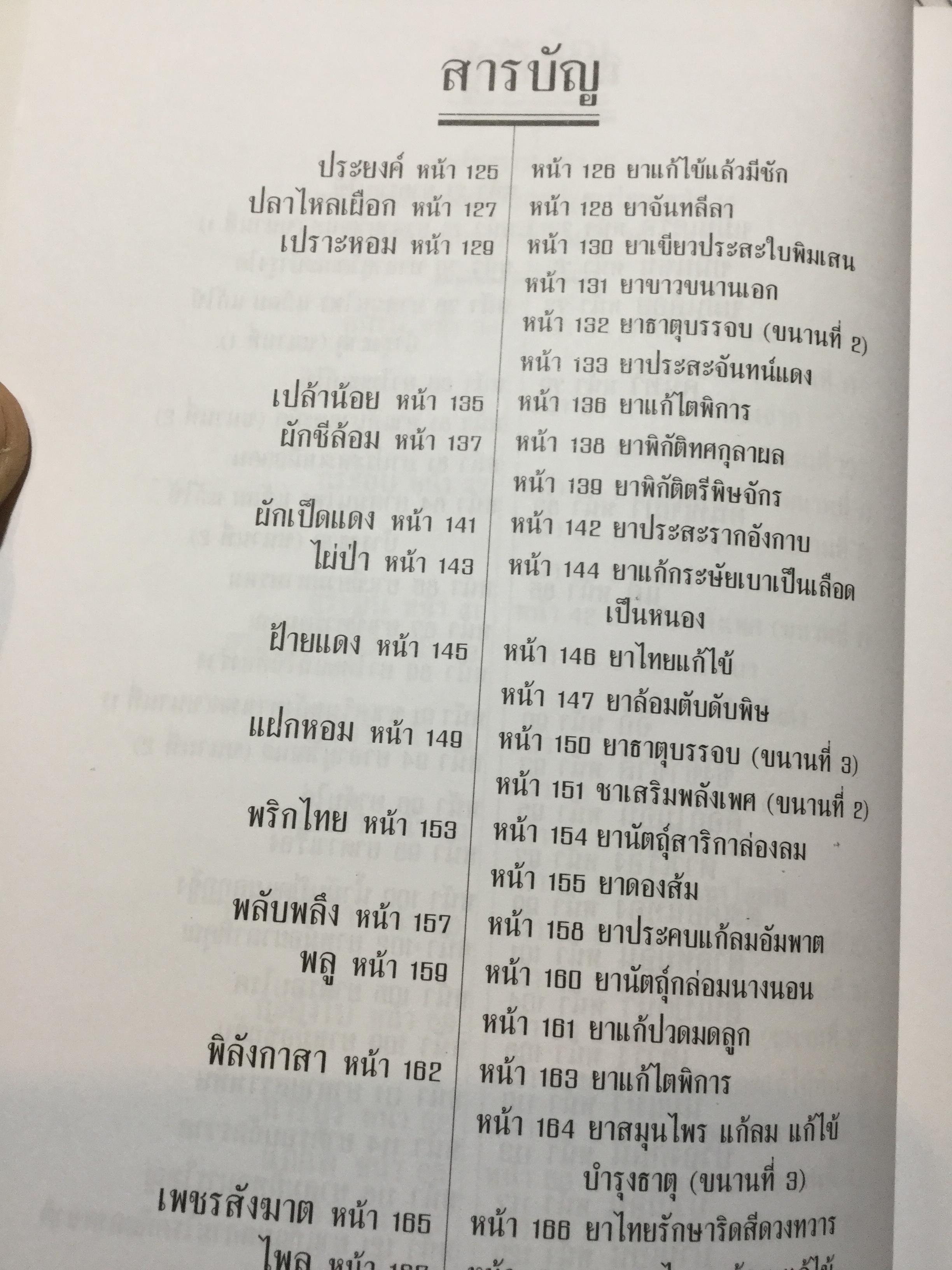สรรพคุณ พืชสมุนไพร ยาไทยบรรเทาโรค ฟื้นฟูภูมิปัญญาด้วยวิถีชีวิตแบบไทย ผู้เขียน สุธี วรคีรีนิมิต 0 กก.