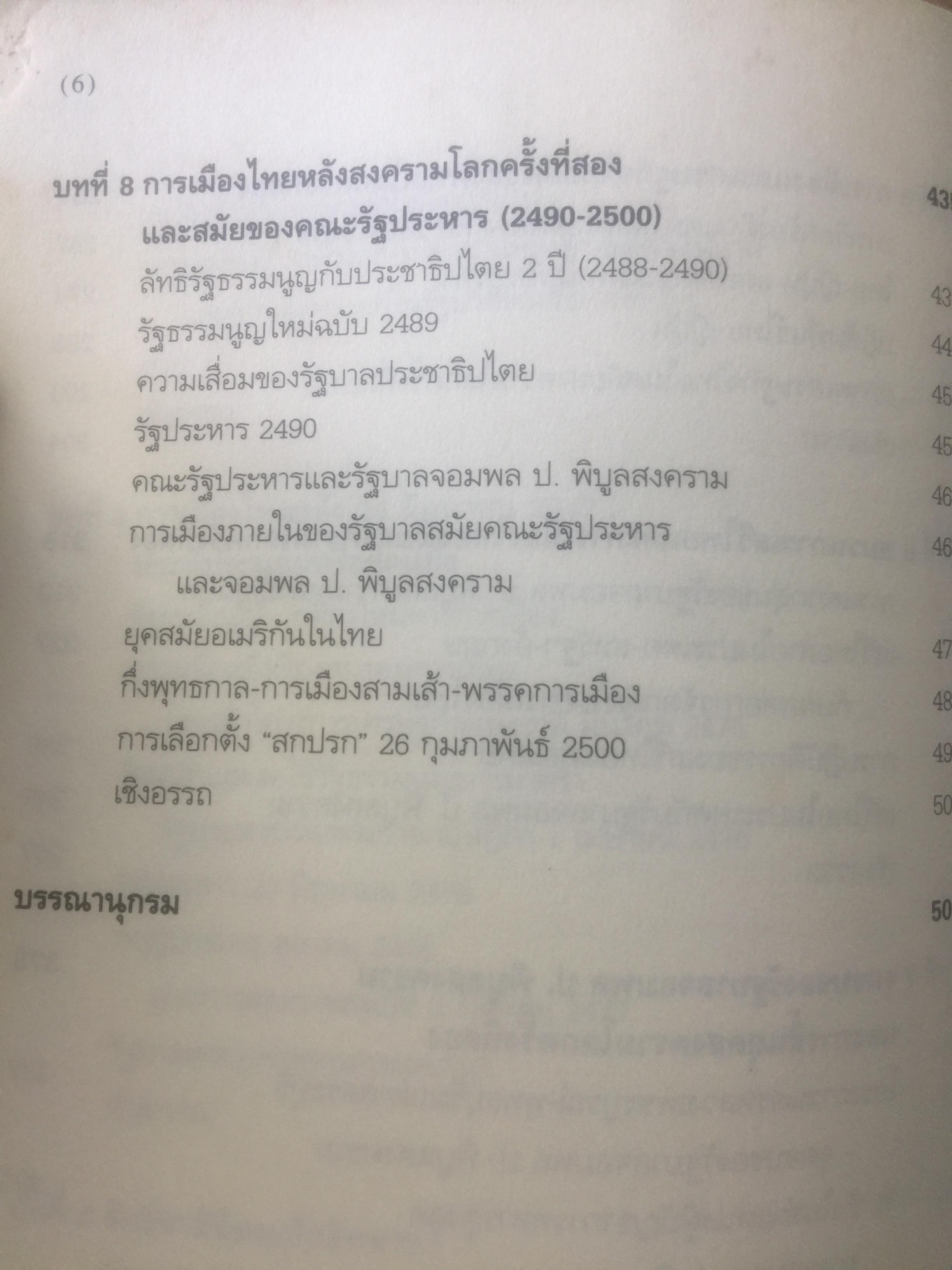 ประวัติการเมืองไทยสยาม. พ.ศ.2475-2550. A Political History of Thailand-Siam ผู้เขียน ชาญวิทย์ เกษตรศิริ 0 กก.