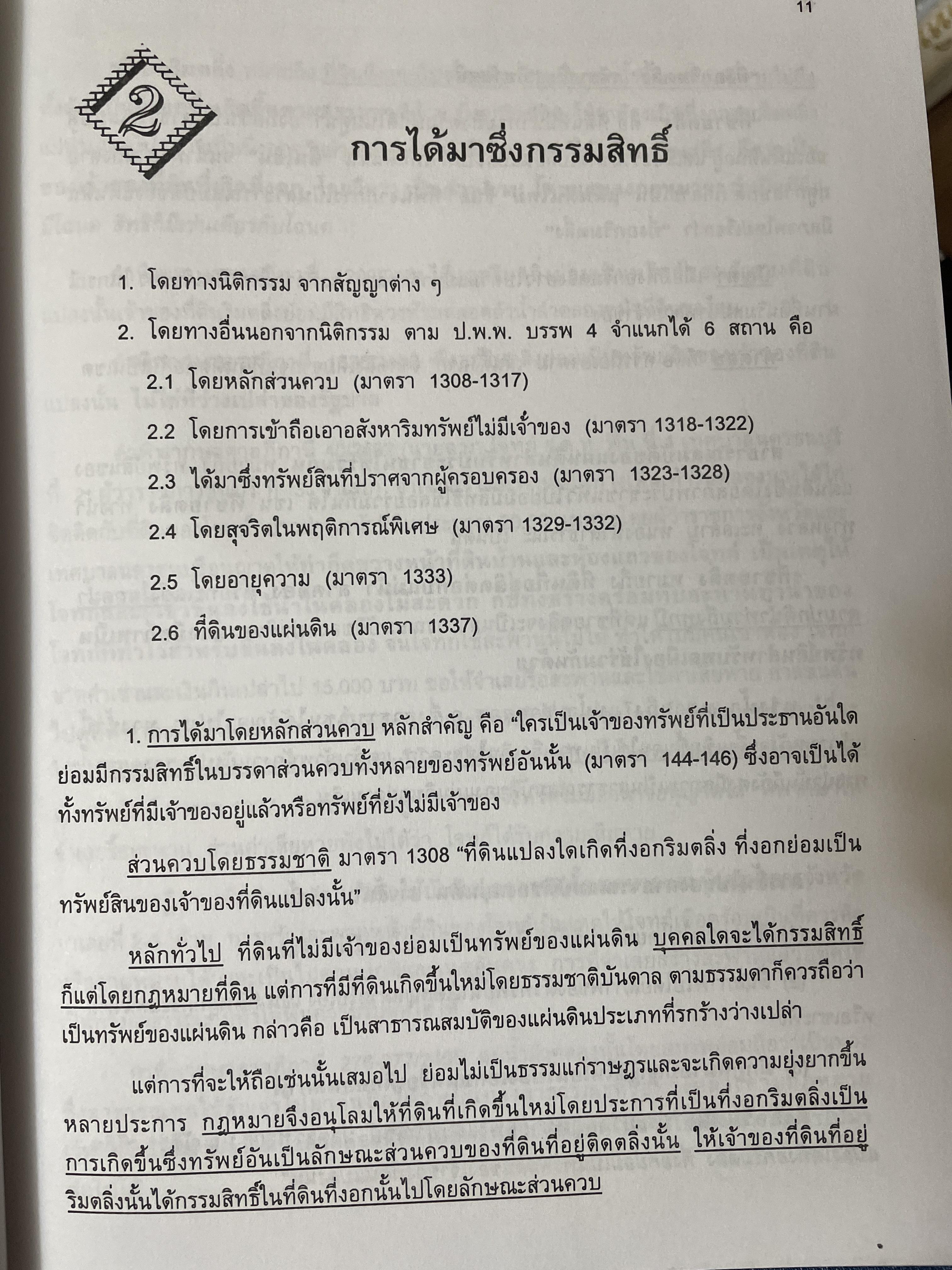 คู่มือในการปฎิบัติงาน ว่าด้วยกฎหมายควบคุมอาคาร. พร้อมด้วย ปัญหาและอุปสรรค การได้มาซึ่งกรรมสิทธิ์ ตอบข้อหารือ สาธารณสมบัติของแผ่นดิน 3 กก.