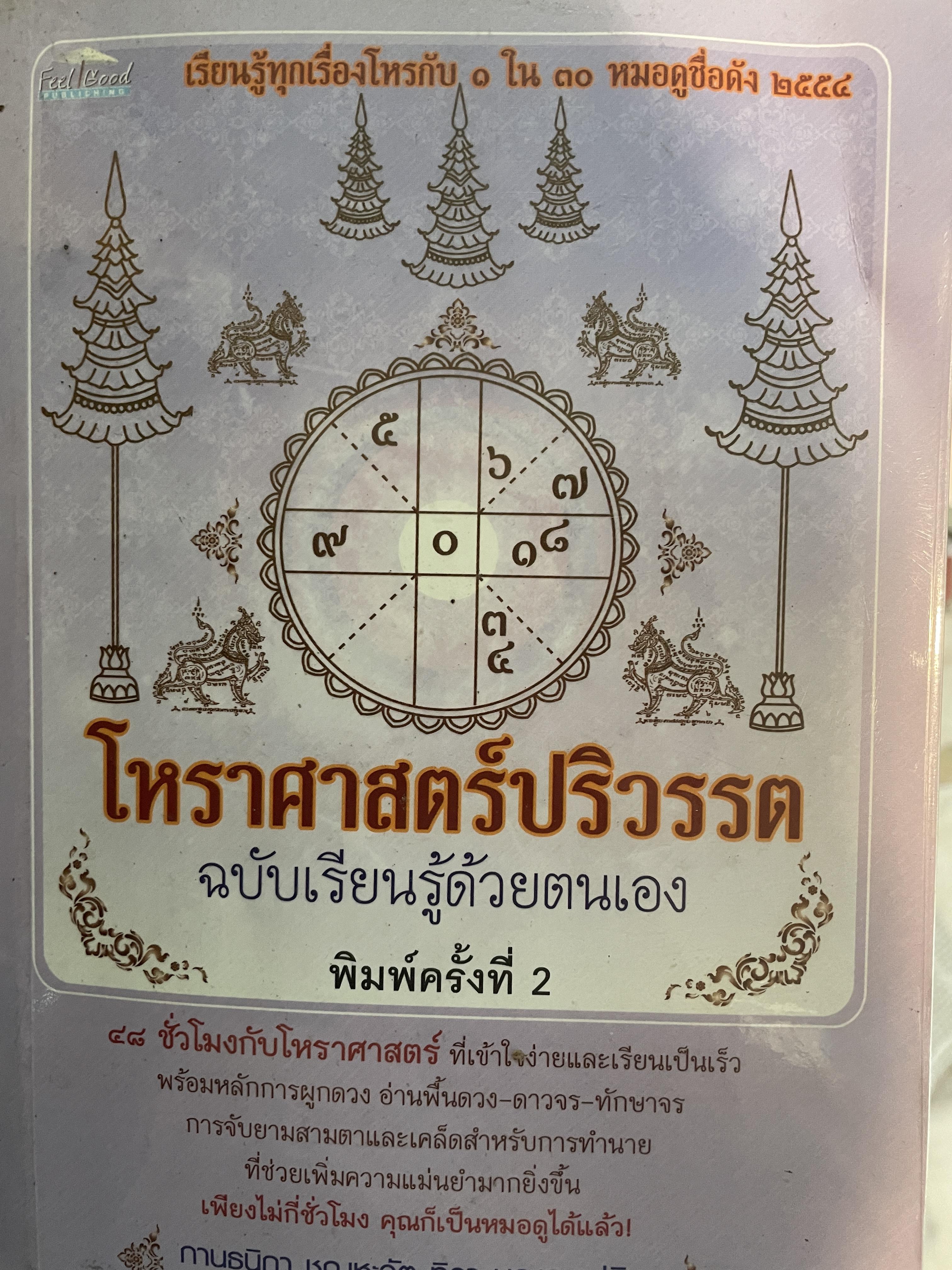 โหราศาสตร์ปริวรรต ฉบับเรียนรู้ด้วยตนเอง 48 ชั่วโมงกับโหราศาสตร์ ที่เข้าใจง่ายสและเรียนเป็นเร็ว โดยกานธนิกา ชุณหะสัตและคณะ 800 กรัม