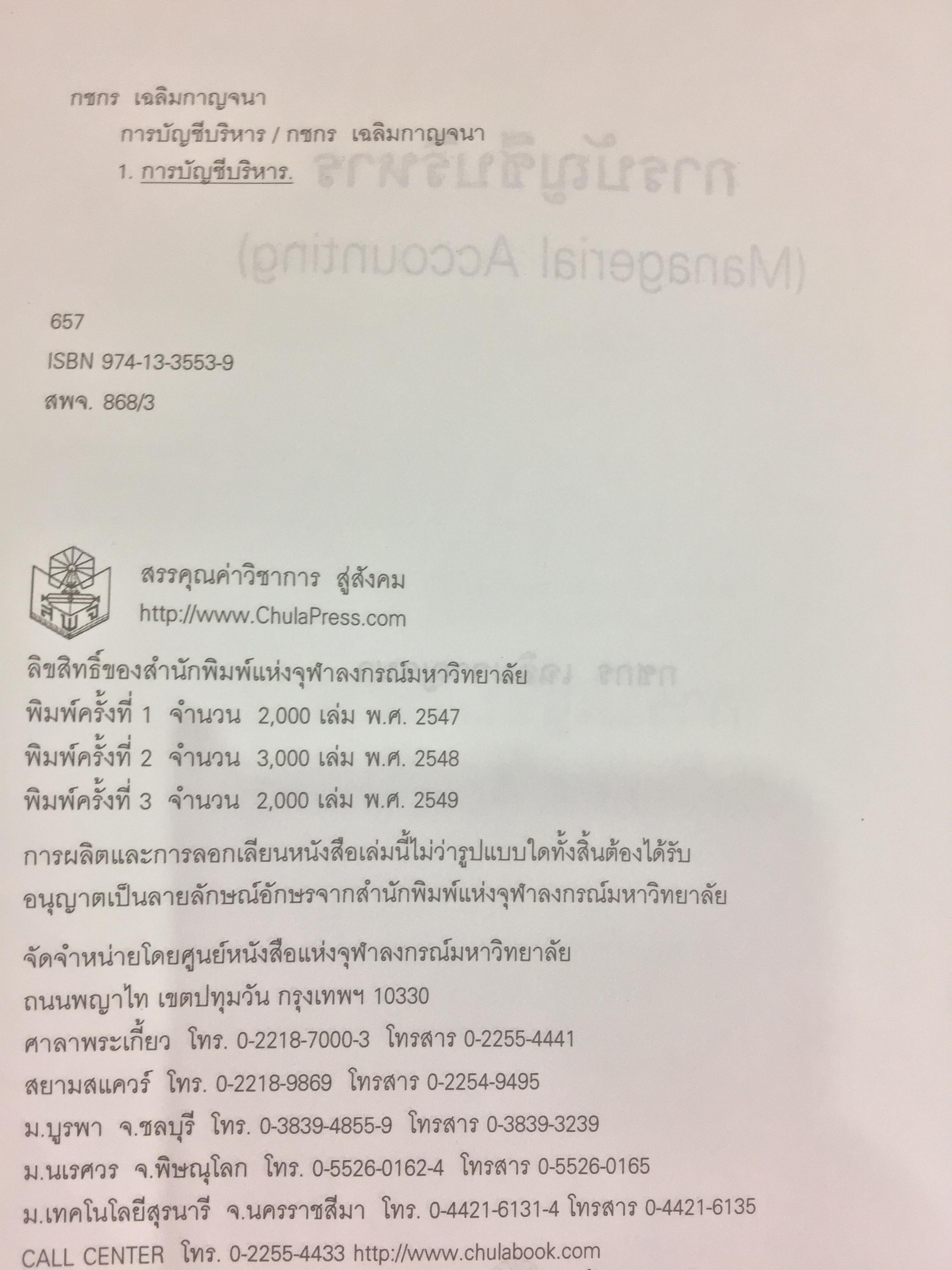 การบัญชีบริหาร. ผู้เขียน กชกร เฉลิมกาญจนา สำนักพิมพ์แห่งจุฬาลงกรณ์มหาวิทยาลัย 2,500 กรัม
