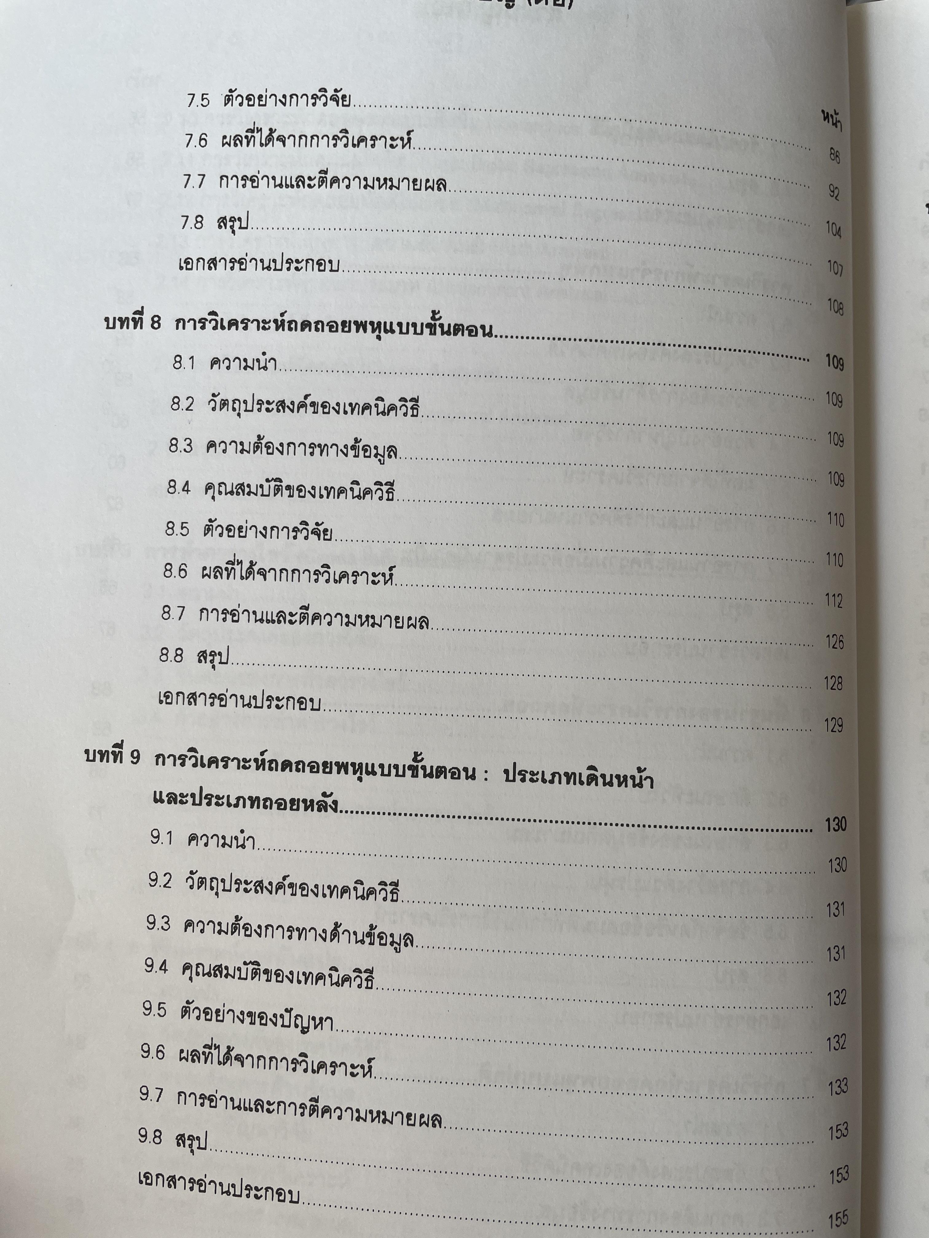 เทคนิคการวิเคราะห์ตัวแปรหลายตัว สำหรับการวิจัยทางสังคมศาสตร์และพฤติกรรมศาสตร์ หลักการ วิธีการ และกาประยุกต์ ผู้เขียน ศาสตราจารย์ ดร.สุชาติประสิทธิ์รัฐสินธุ์ 3,500 กรัม