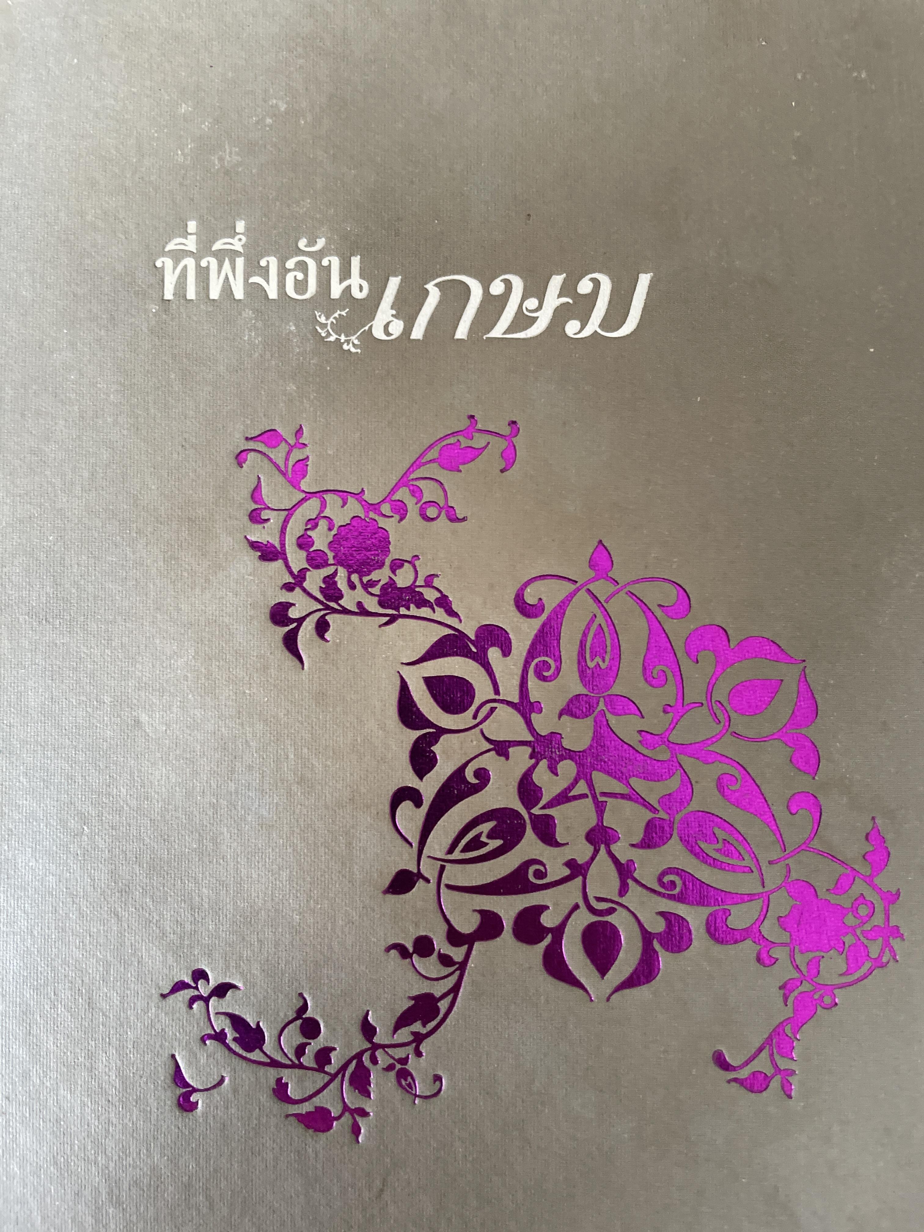 ที่พึ่งอันเกษม โพชฌงค์ พุทธวิธีเสริมสุขภาพ พินัยกรรมชีวิต รักษาใจยามใกล้ตาย การช่วยเหลือผู้ป่วยระยะสุดท้ายด้วยวิธีแห่งพุทธ ธรรมสำหรับการพิจารณาความตาย 0 กก.
