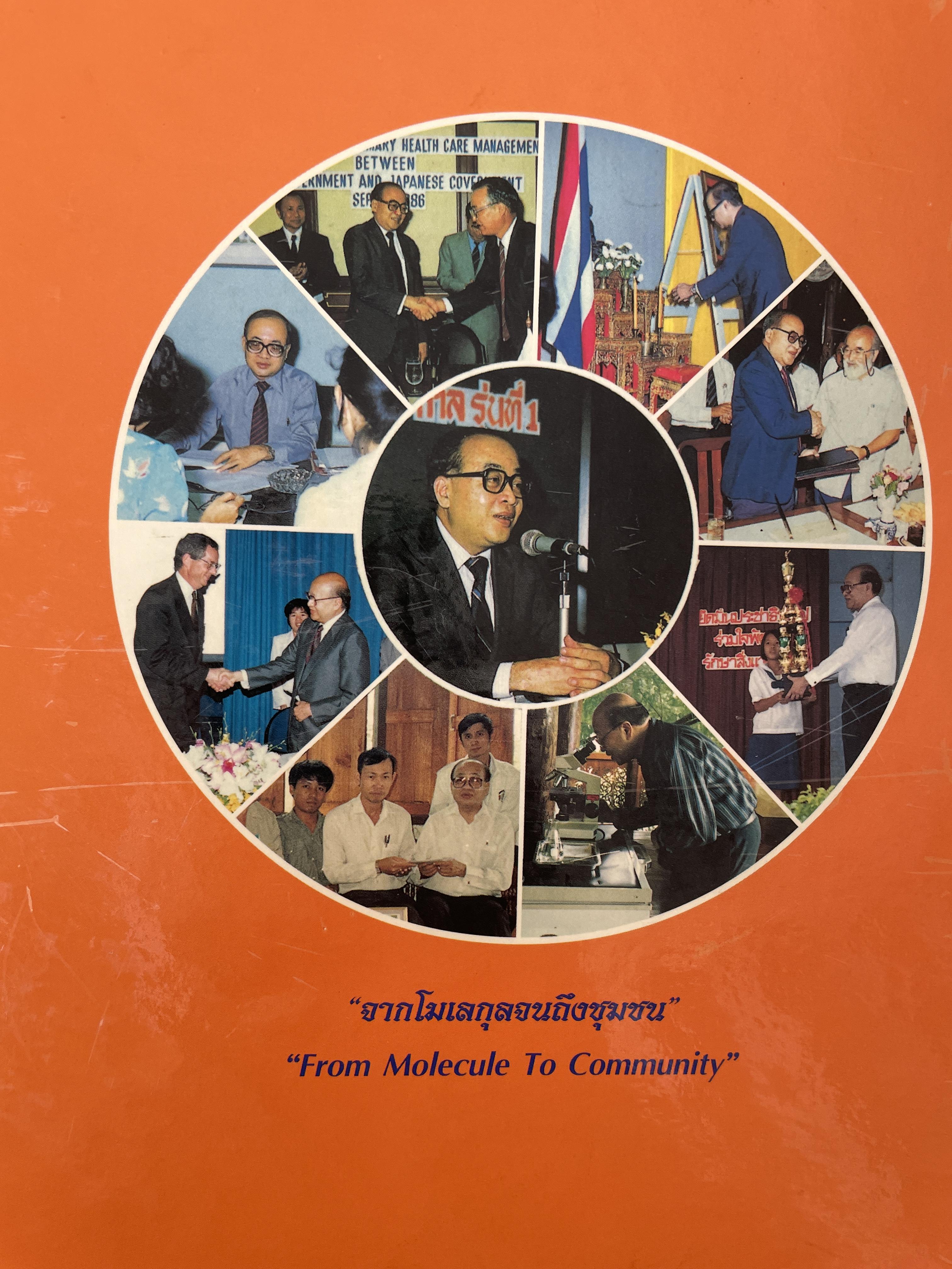 ศาสตราจารย์เกียรติตุณ นายแพทย์ ดร.ณัฐ ภมรประวัติ เป็นหนังสือที่ระลึกในงานพระราชทานเพลิงศพ ฯ เป็นหนังสือปกแข็งเล่มใหญ่สภาพใหม หนังสือหนา 576 หน้า 8,500 กรัม