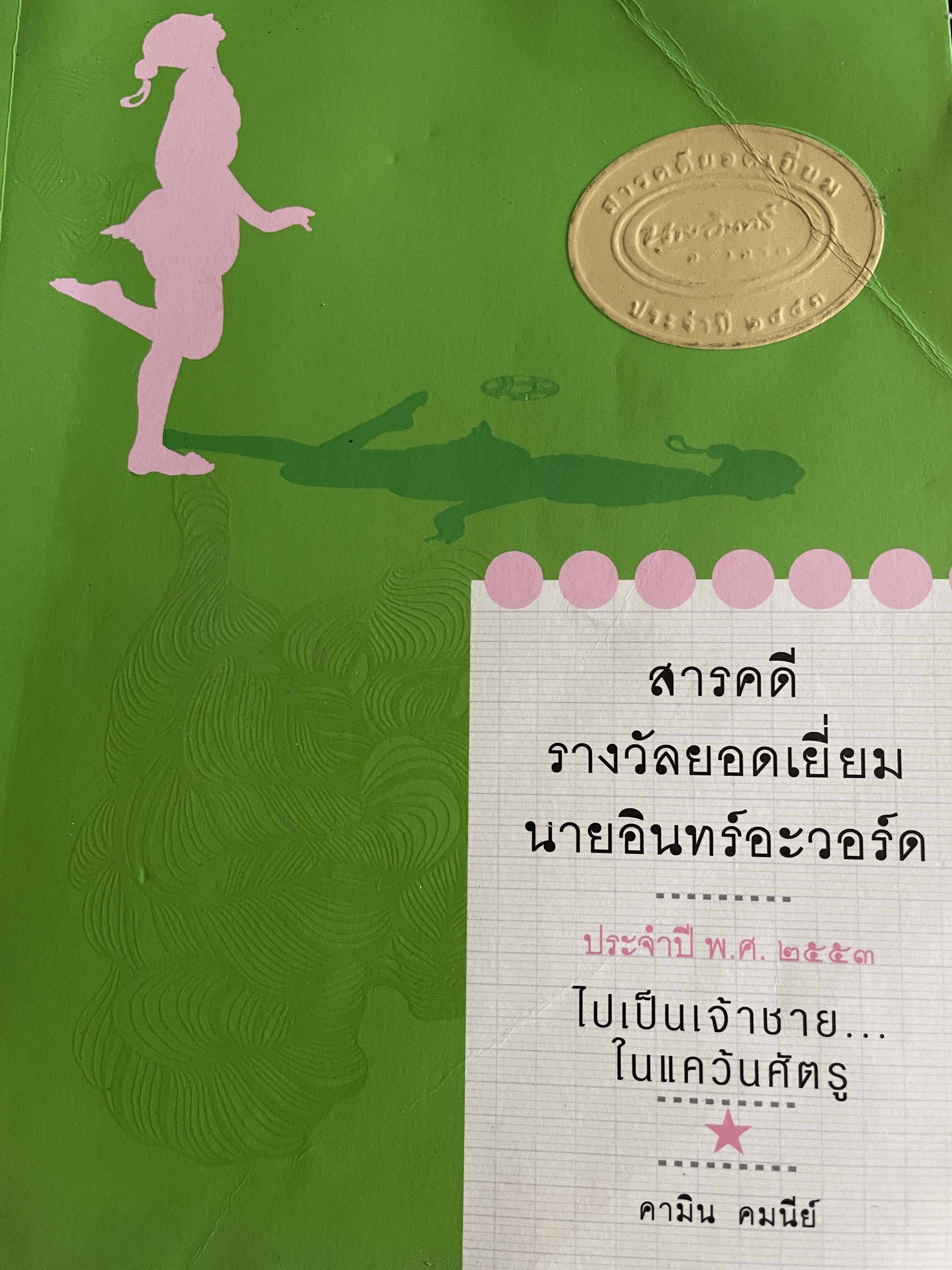 ไปเป็นเจ้าชาย ในแคว้นศัตรู ผู้เขียน คามิน คมนีย์ เป็นสารคดีรางวัลยอดเยี่ยม นายอินทร์อะวอร์ด ประจำปี 2553 0 กก.