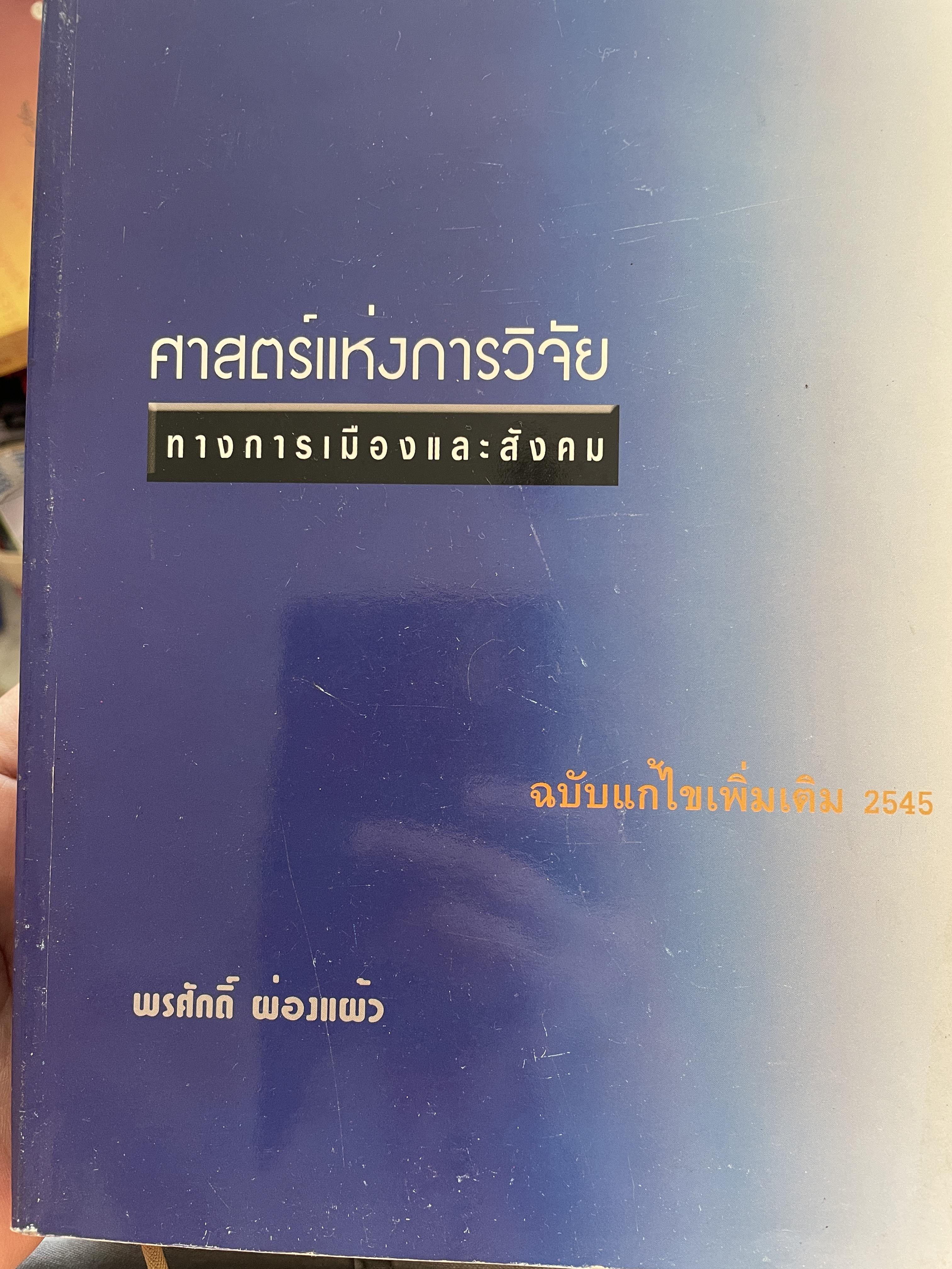ศาสตร์แห่งการวิจัย ทางการเมืองและสังคม ฉบับแก้ไขเพิ่มเติม 2545 ผู้เขียน พรศักดิ์ ผ่องแผ้ว 0 กก.