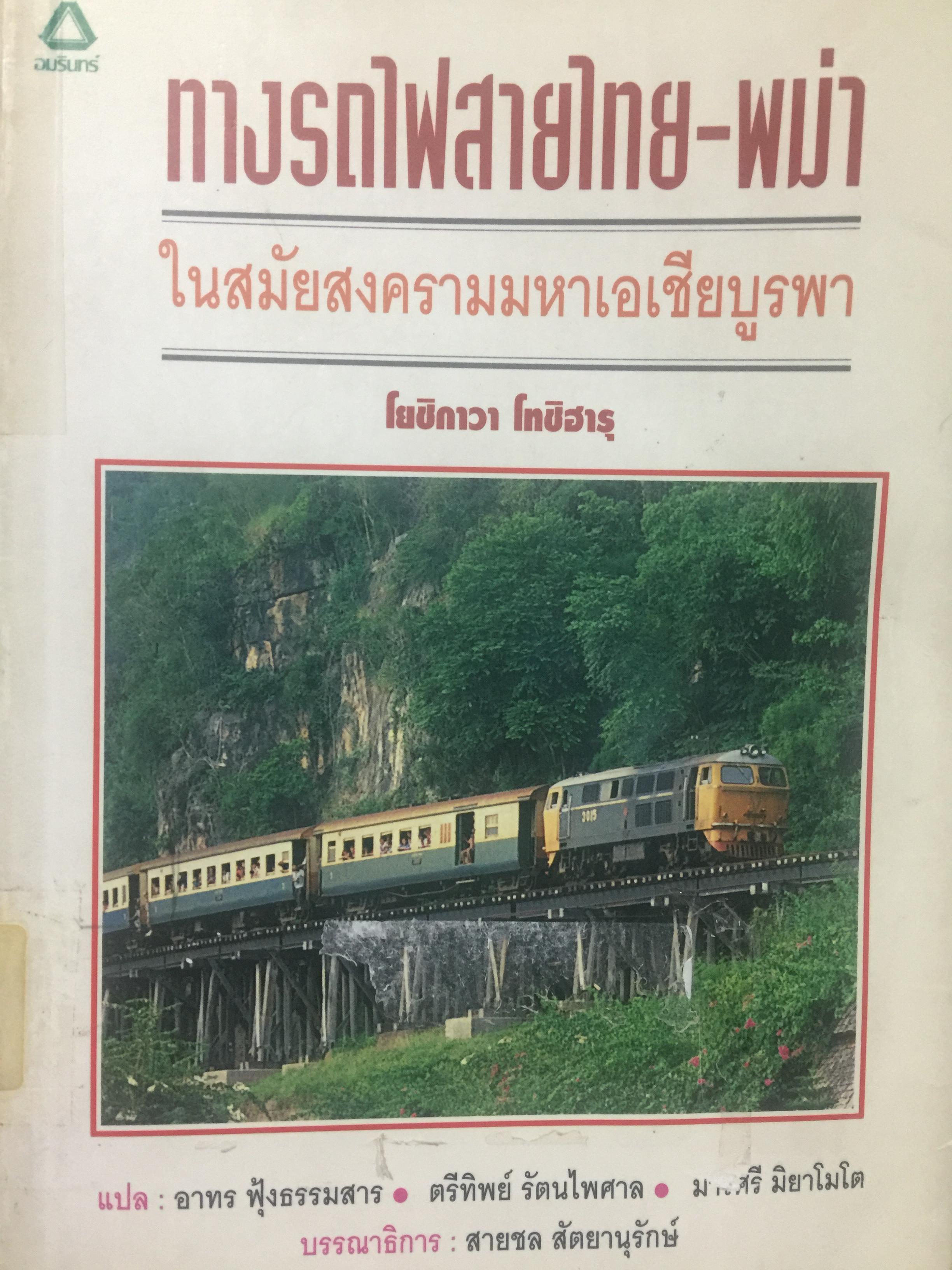 ทางรถไฟสายไทย-พม่า. ในสงครามมหาเอเชียบูรพา ผู้เขียน ศาสตราจารย์ โยชิกาวา โทชิฮารุ 800 กรัม