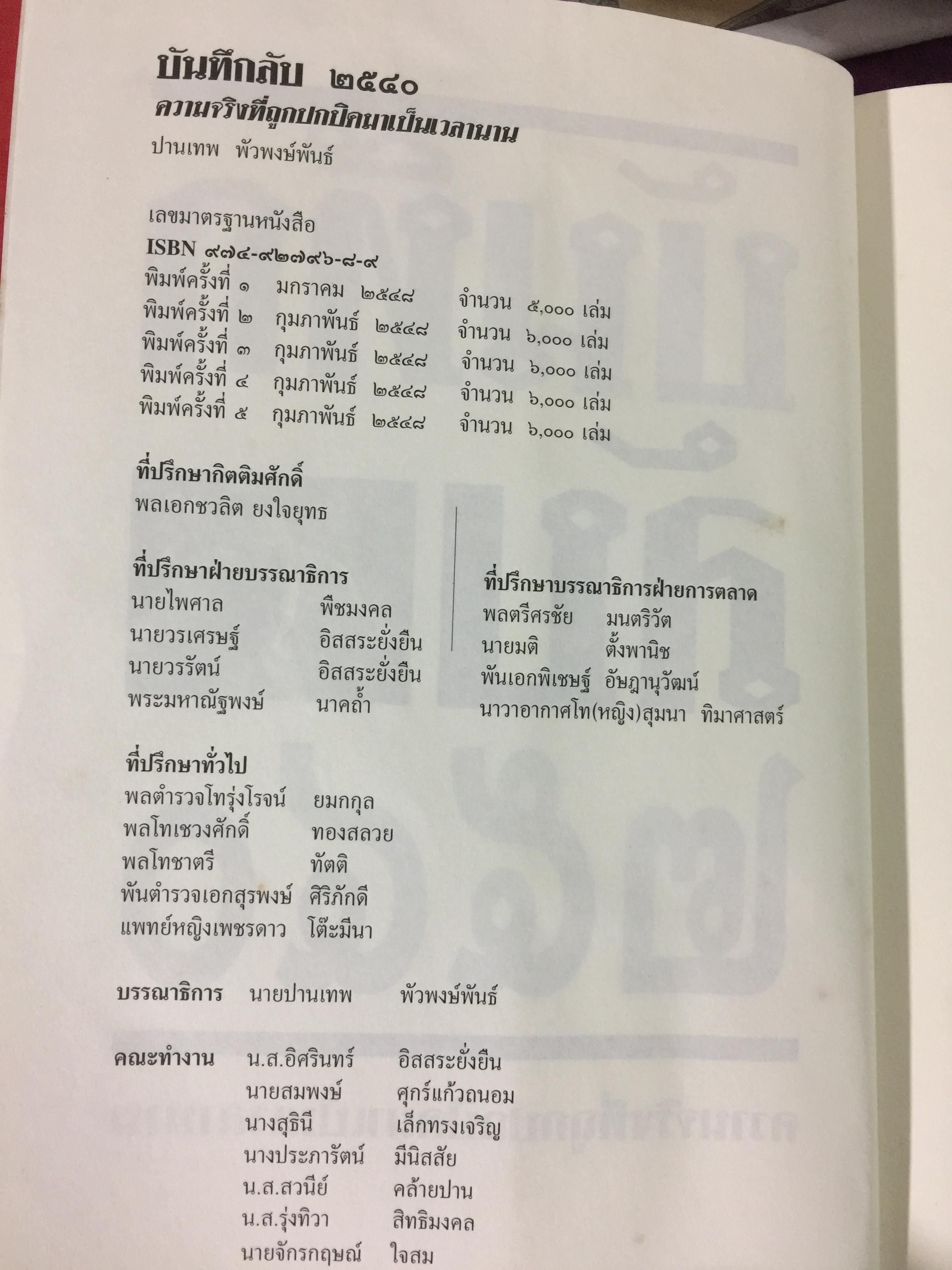 บันทึกลับ 2540. ความจริงที่ถูกปกปิดเป็นเวลานาน (สมัยรัฐบาล พลเอกชวลิต ยงใจยุทธ เบื้องหนัา-เบื้องหลัง วิกฤติเศรษฐกิจ) ผู้เขียน ปานเทพ พัวพงษ์พันธุ์ 3,900 กรัม
