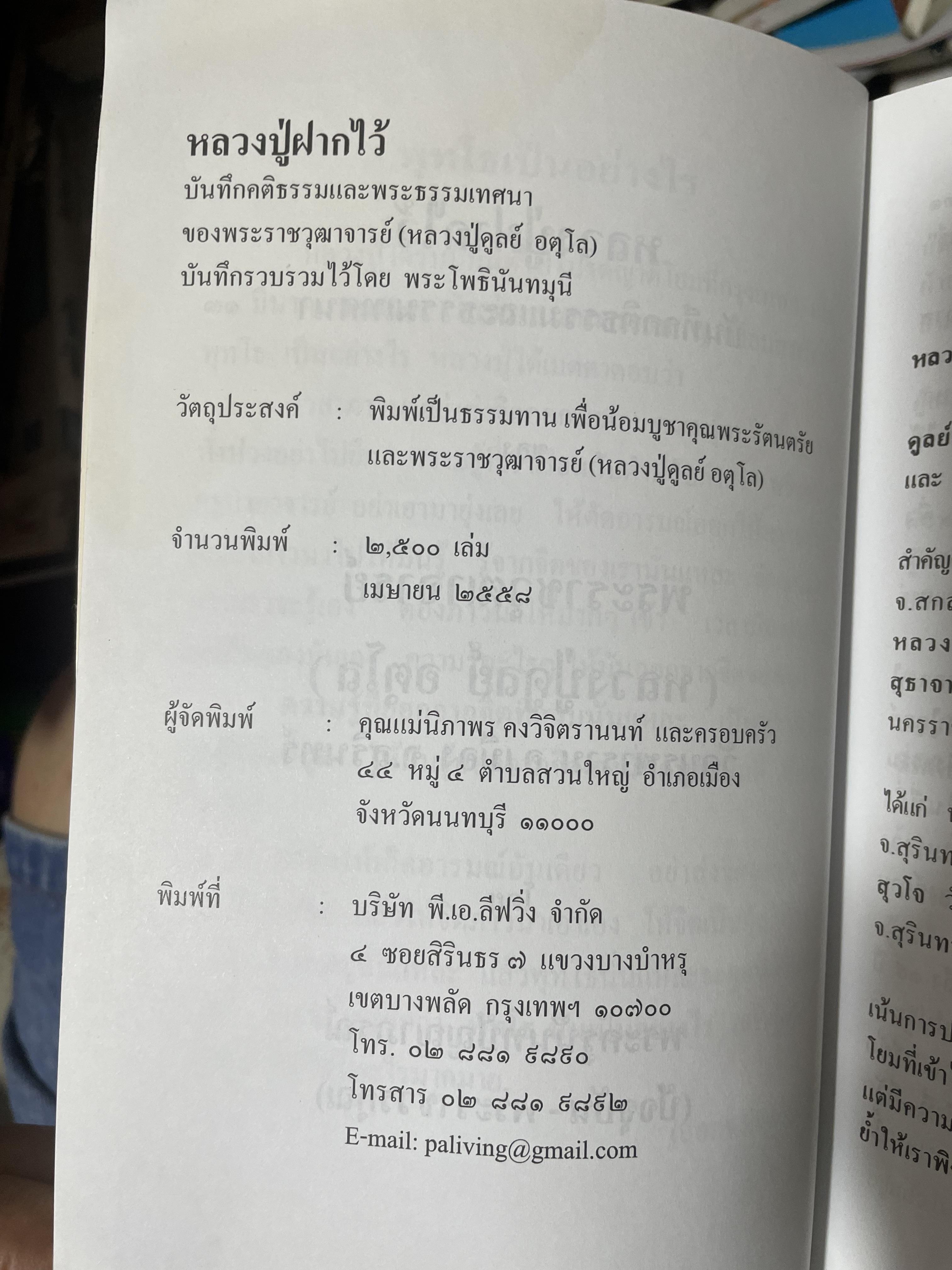 หลวงปู่ฝากไว้ บันทึกคติธรรมและธรรมเทศนาของพระราชวุฒาจารย์ (หลวงปู่ดูลย์ อตุโล) วัดบูรพาราม อำเภอเมือง จังหวัดสุรินทร์ 500 กรัม