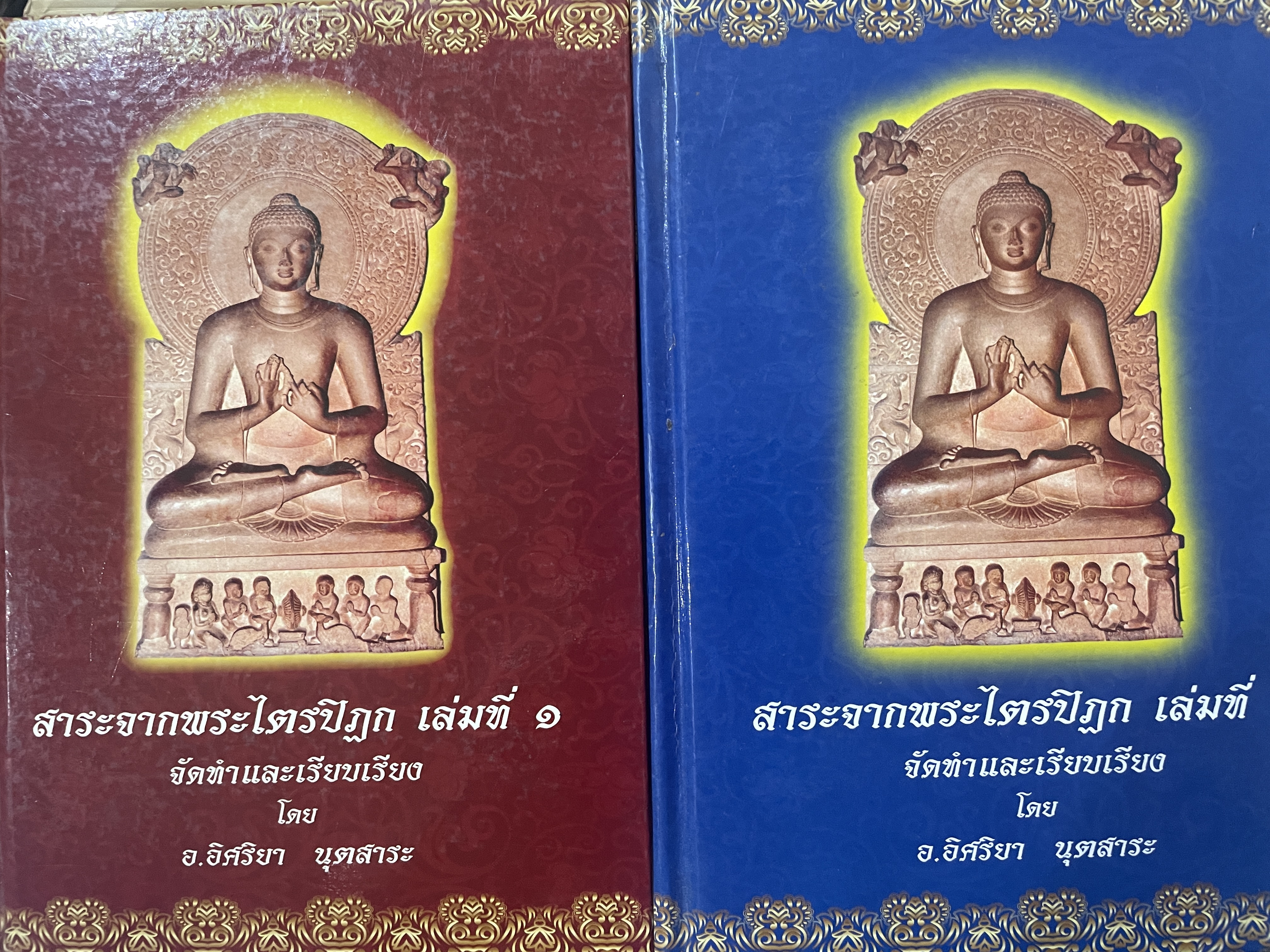สาระจากพระไตรปิฏก เล่มที่ 1-2 รวม 2 เล่ม จัดทำ และเรียบเรียงโดย อาจารย์ อิศริยา นุตสาระ 4,500 กรัม