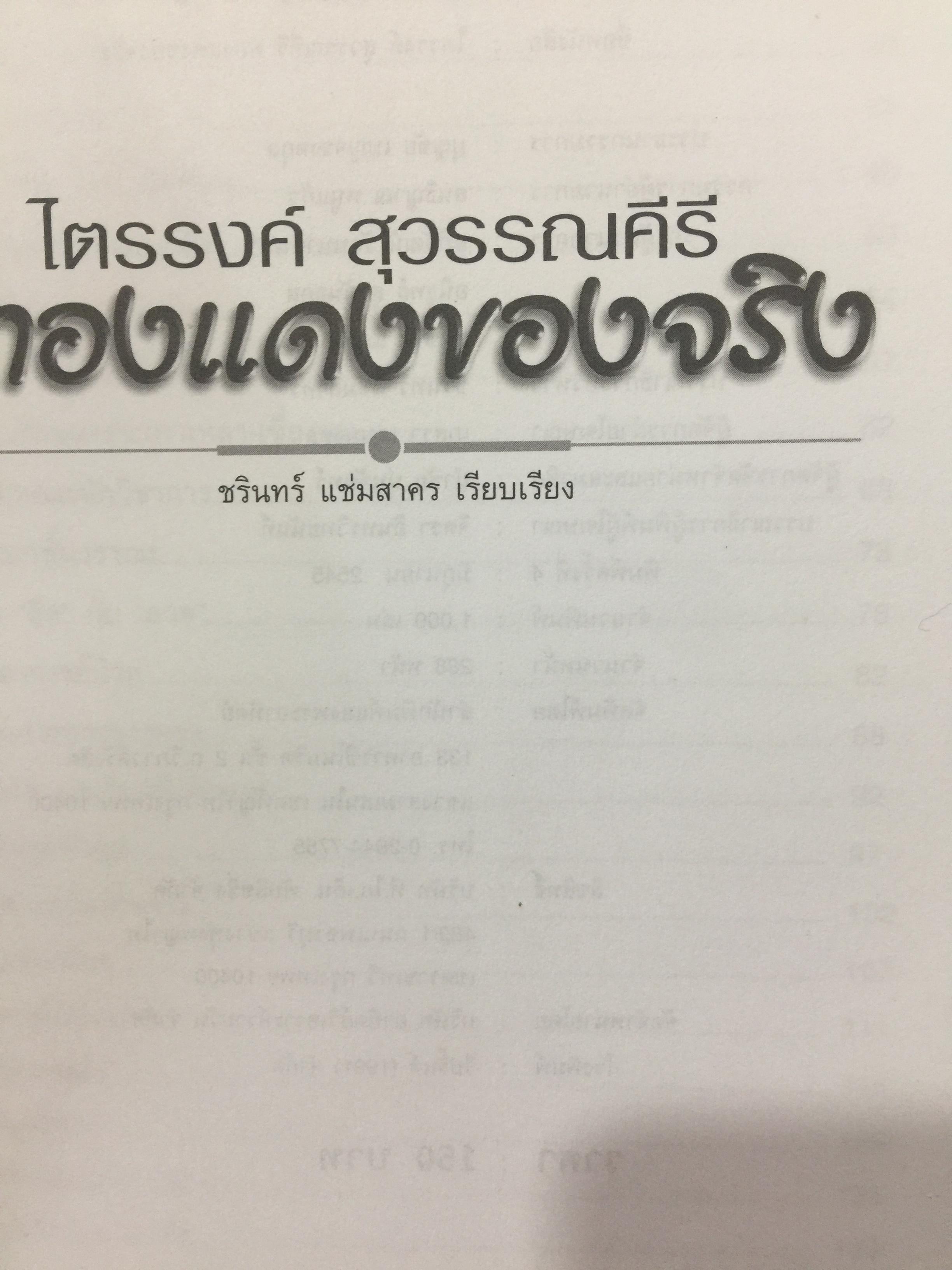 ไตรรงค์ สุวรรณคีรี. ทองแดงของจริง. เส้นทางชีวิตแห่งพงศ์เผ่าชาวสะตอ จากท้องทุ่งสทิงพระ สู่ทำเนียบรัฐบาล. ชรินทร์ แช่มสาคร เรียบเรียง 0 กก.
