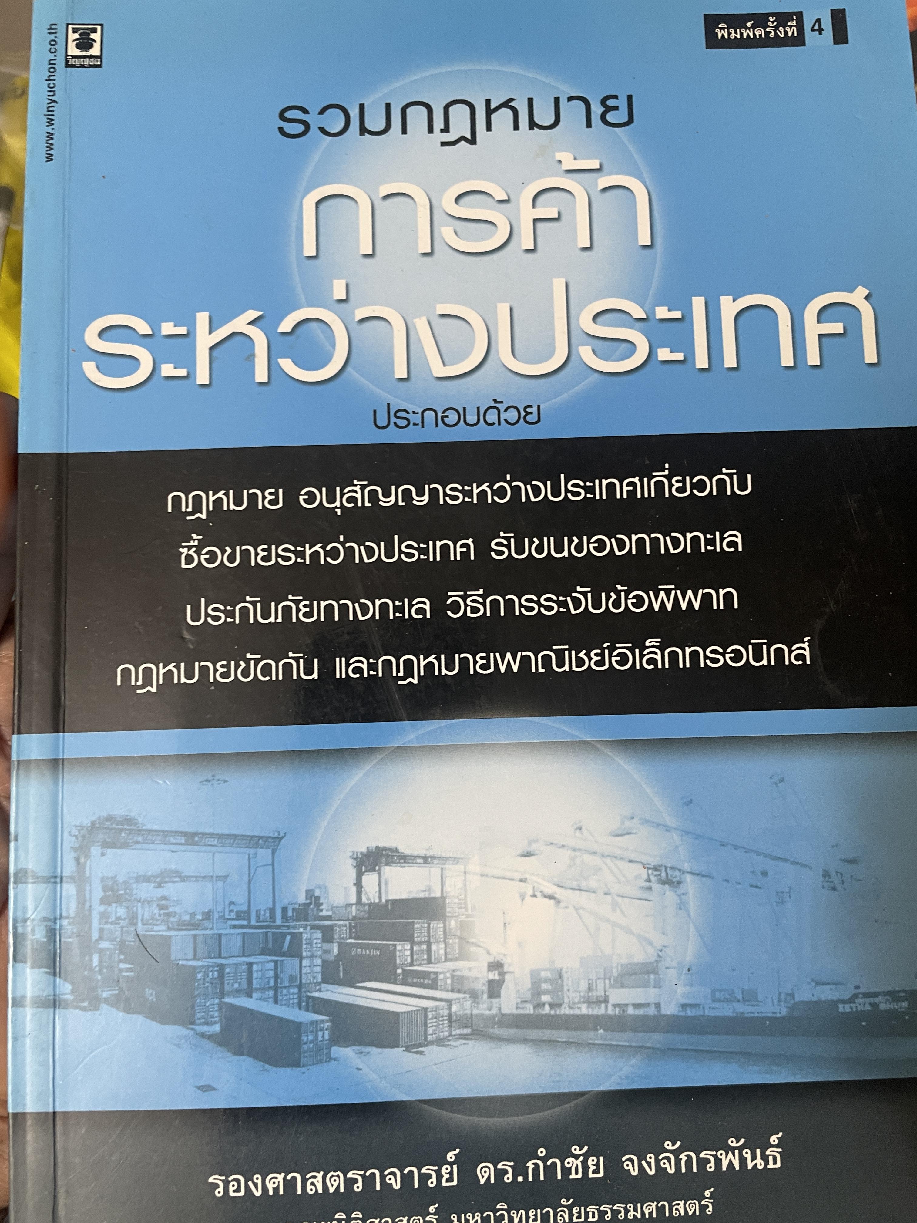 รวมกฎหมายการค้าระหว่างประเทศ ผู้เขึยน รองศาสตราจารย์ ดร.กำชัย จงจักรพันธ์ คณะนิติศาสตร์ มหาวิทยาลัยธรรมศาสตร์ 1,400 กรัม