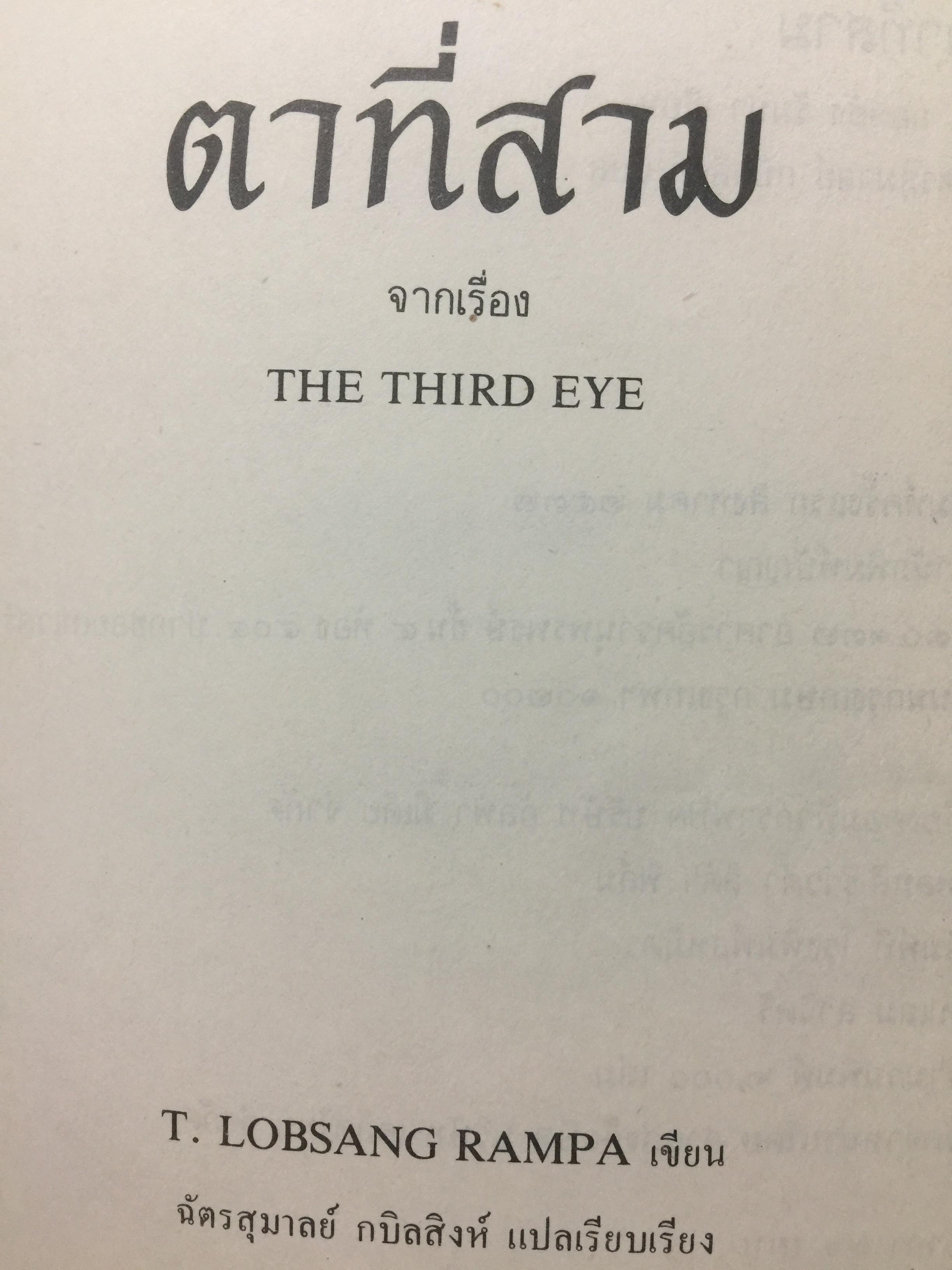 ตาที่สาม. THE THIRD EYE หนังสือเกี่ยวกับชีวิตของพระทิเบต. ที่ขายดีที่สุดเล่มหนึ่งในตลาดหนังสือเล่มหนึ่ง. ผู้เขียน T.LOBSANG RAMP 0 กก.