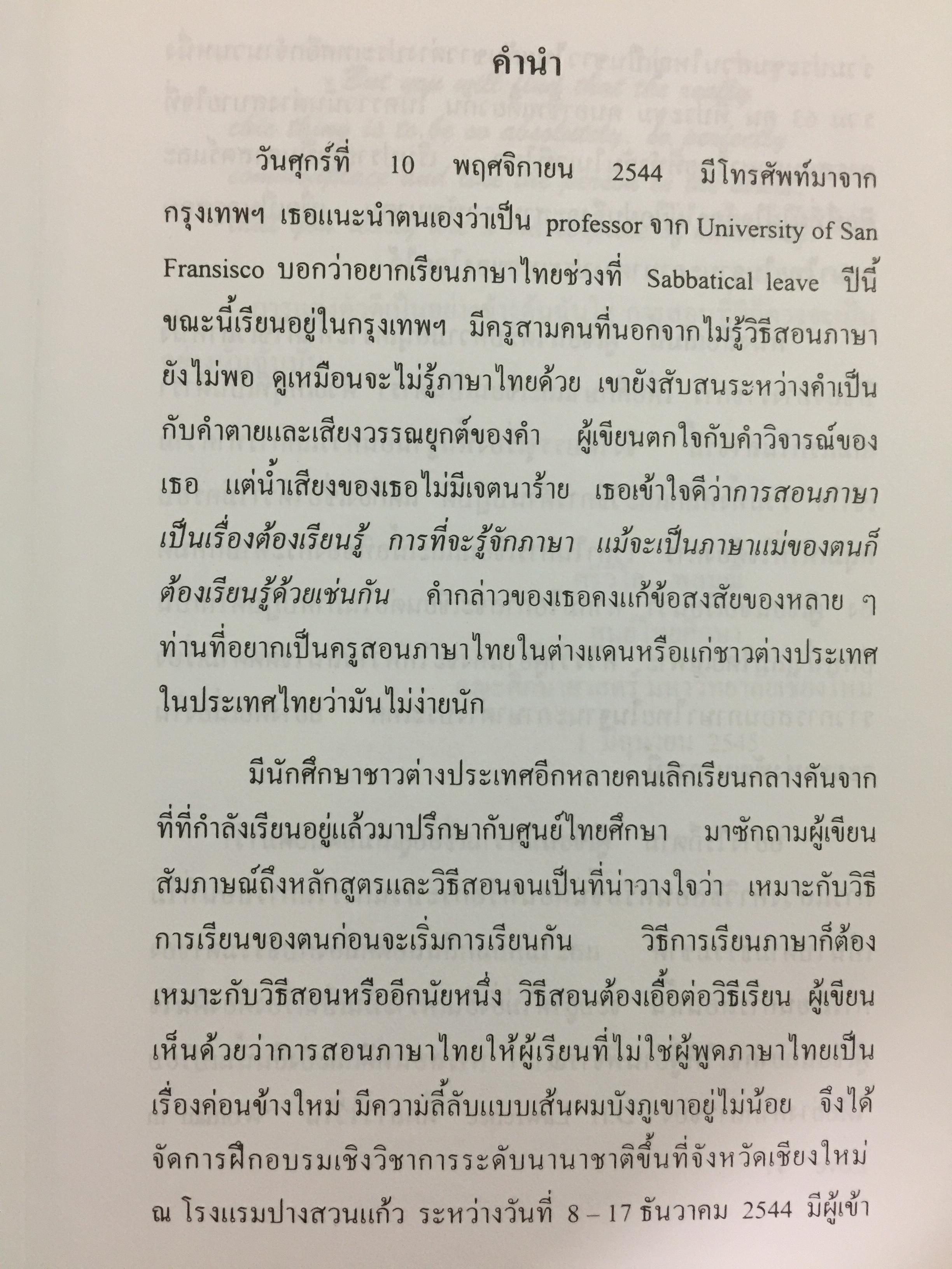 พื้นฐานการสอนภาษาไทย ในฐานะภาษาต่างประเทศ Foundation of Teaching As a Foreign Language ผู้เขียน ศรีวิไล พลมณี 0 กก.