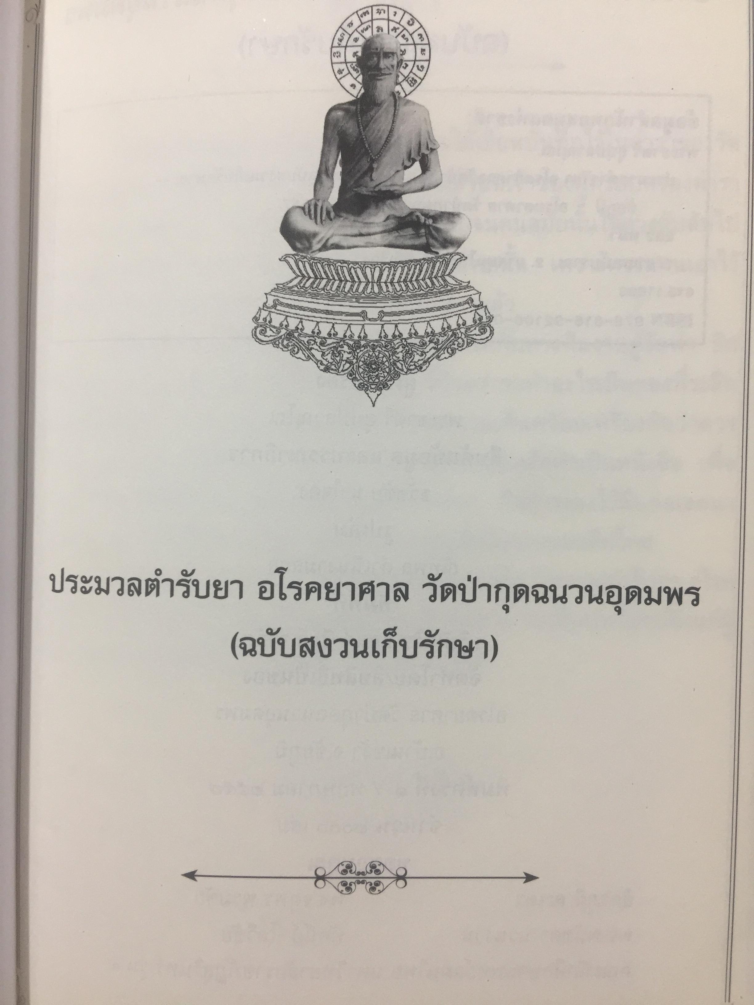 ประมวลตำรับยา. อโรคยาศาล วัดป่ากุดฉนวนอุดมพร(ฉบับสงวนเก็บรักษา) ผู้เรียบเรียง พระยาตรี อุปฺปสวญฺโณ 0 กก.