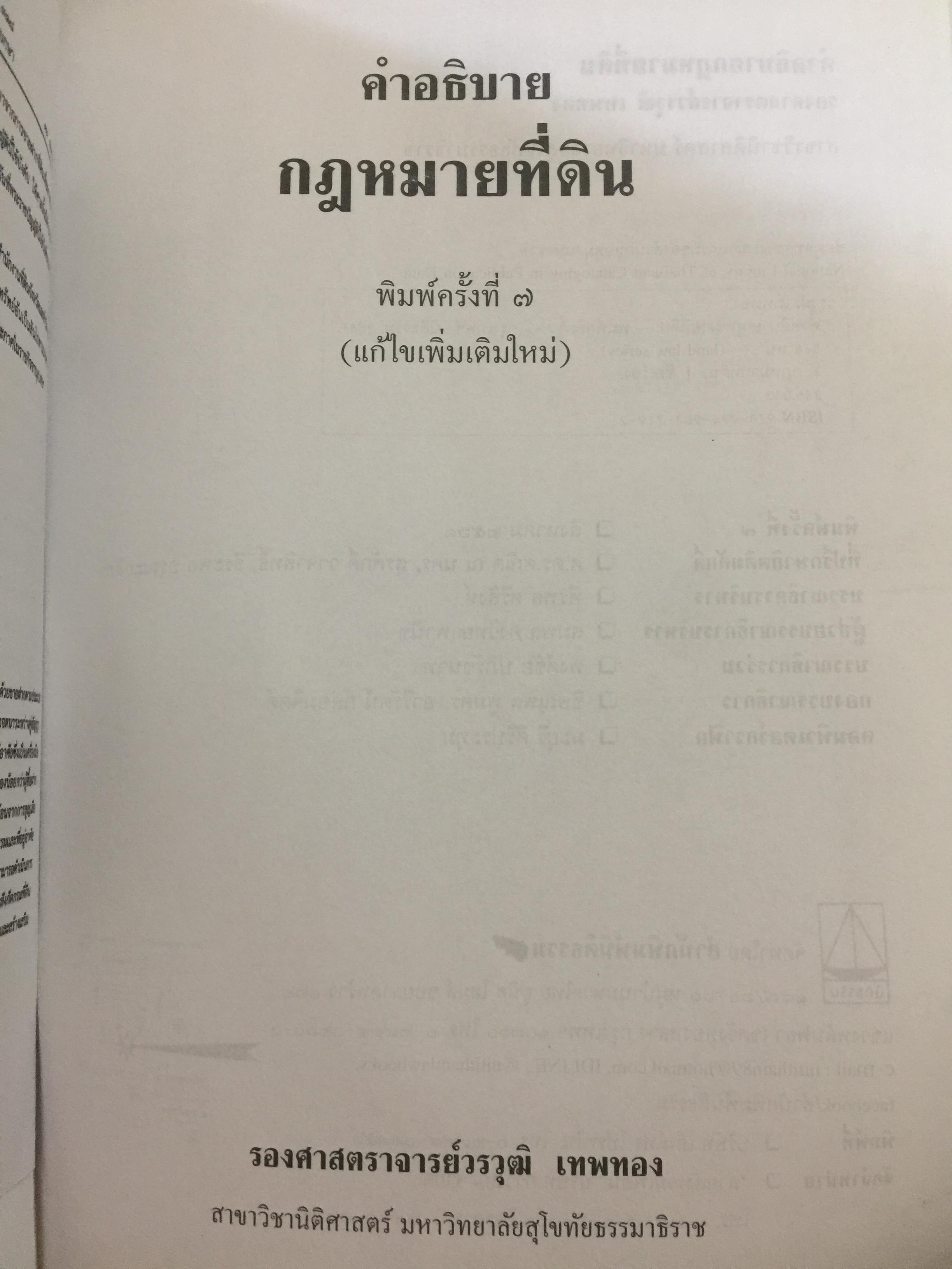 คำอธิบาย กฎหมายที่ดิน ผู้เขียน รองศาสตราจารย์วรวุฒิ เทพทอง สาขาวิชานิติศาสตร์ มหาวิทยาลัยสุโขทัยธรรมาธิราช 0 กก.